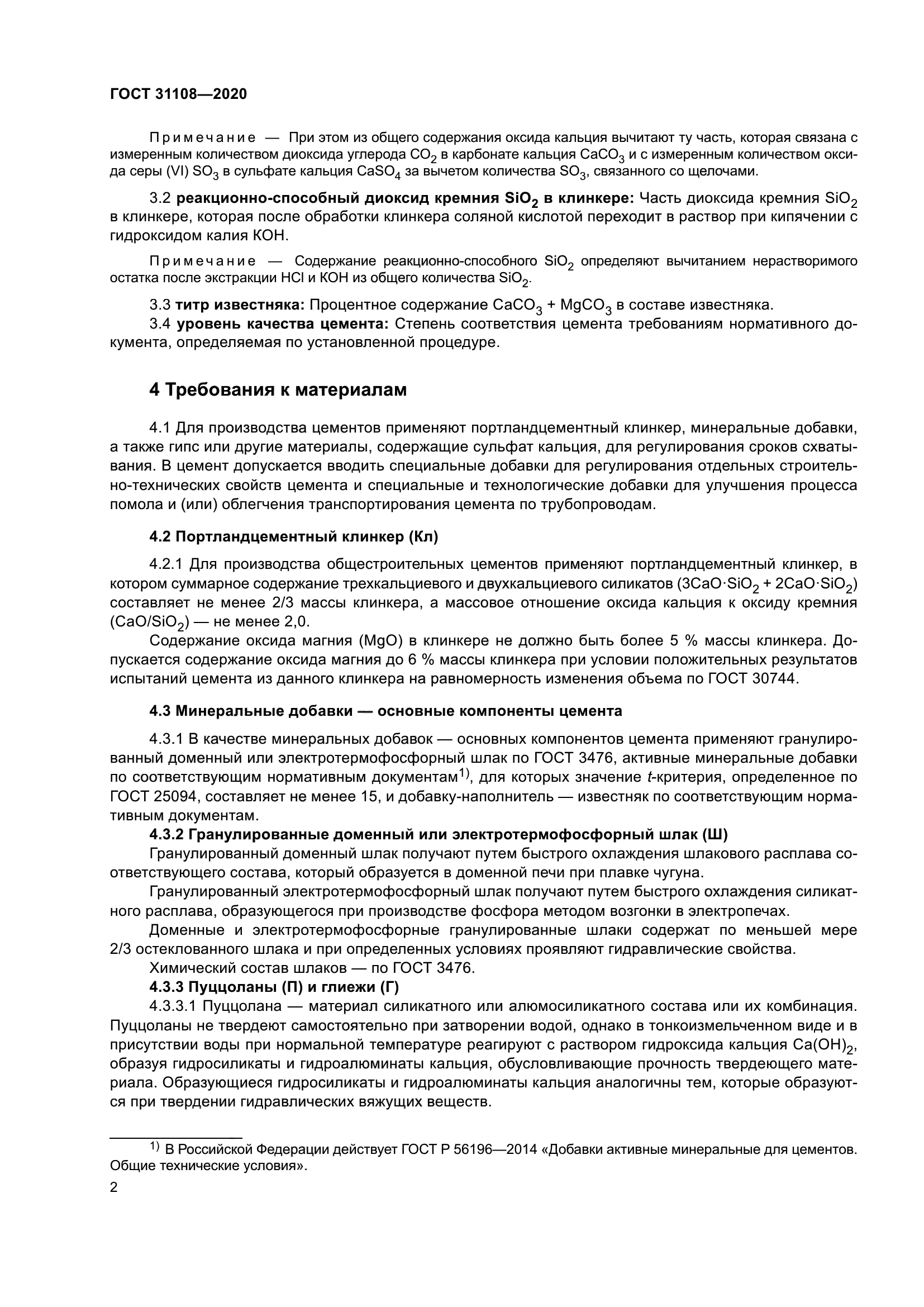 ГОСТ 31108-2020