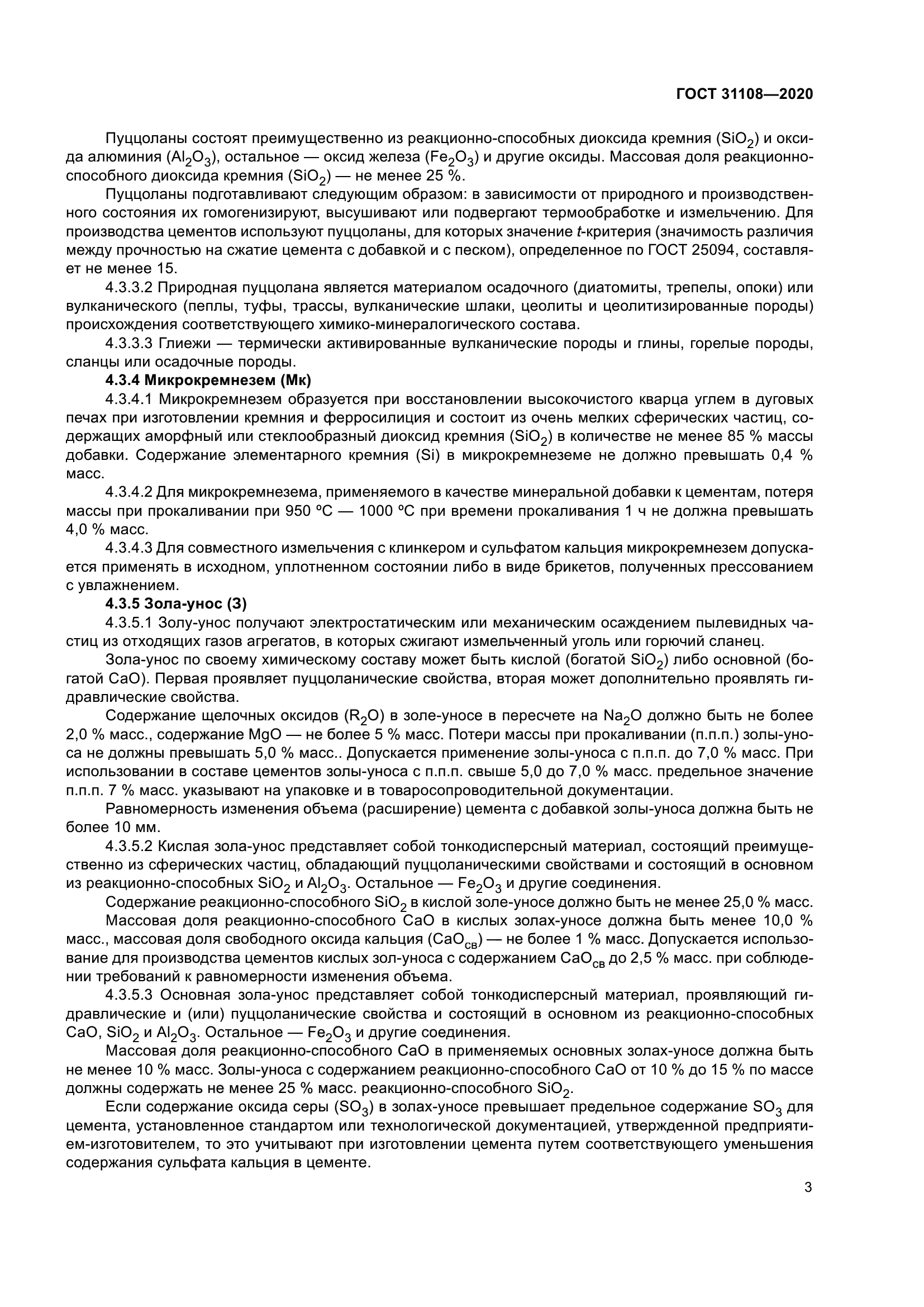 ГОСТ 31108-2020
