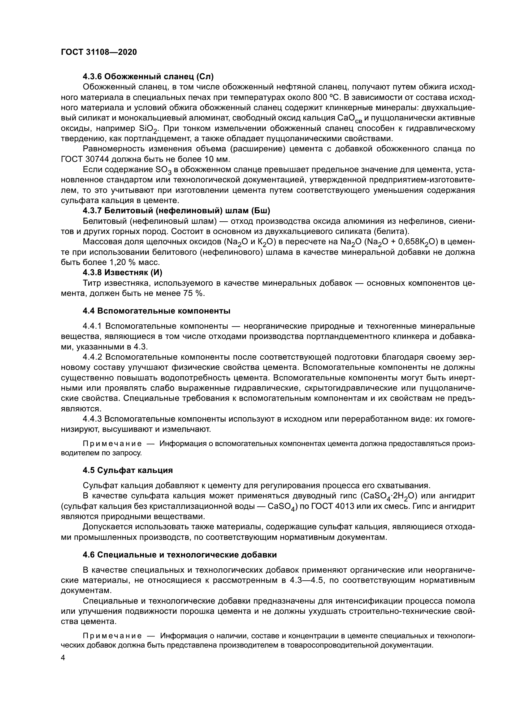 ГОСТ 31108-2020