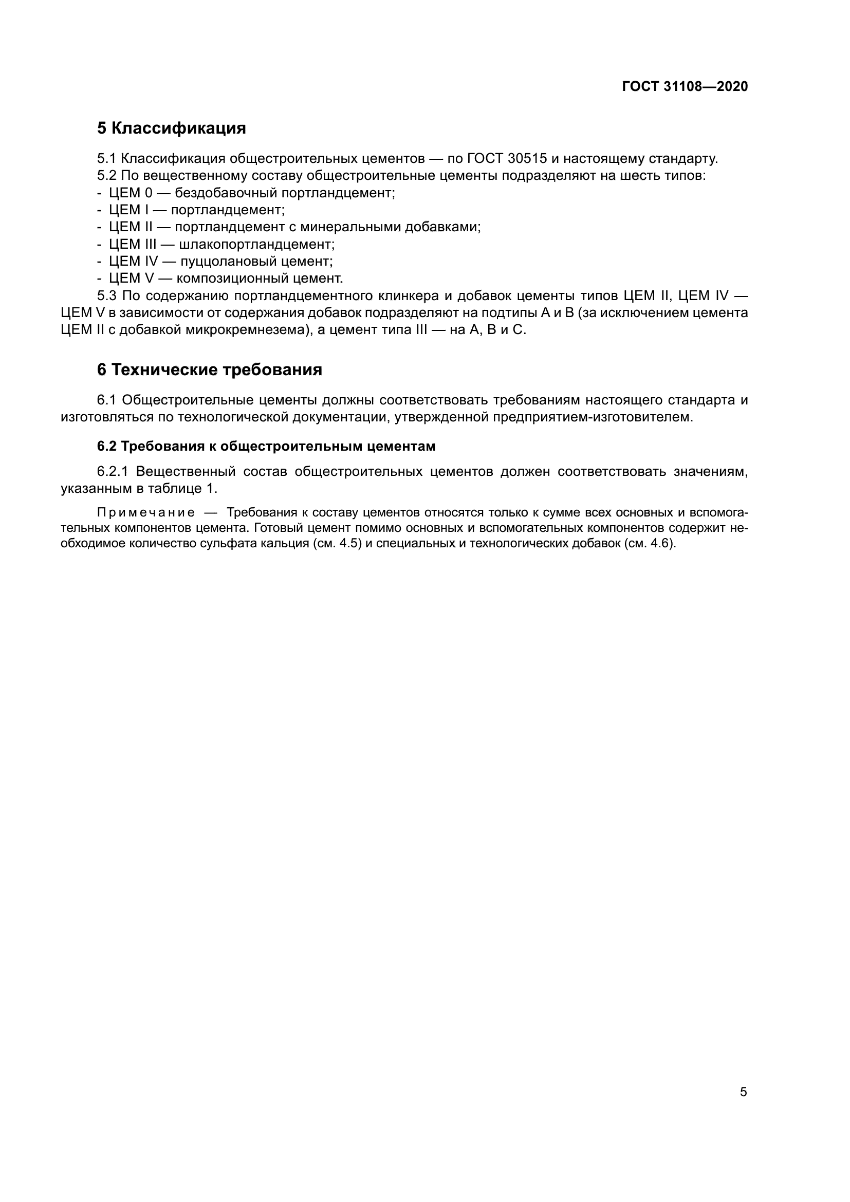 ГОСТ 31108-2020