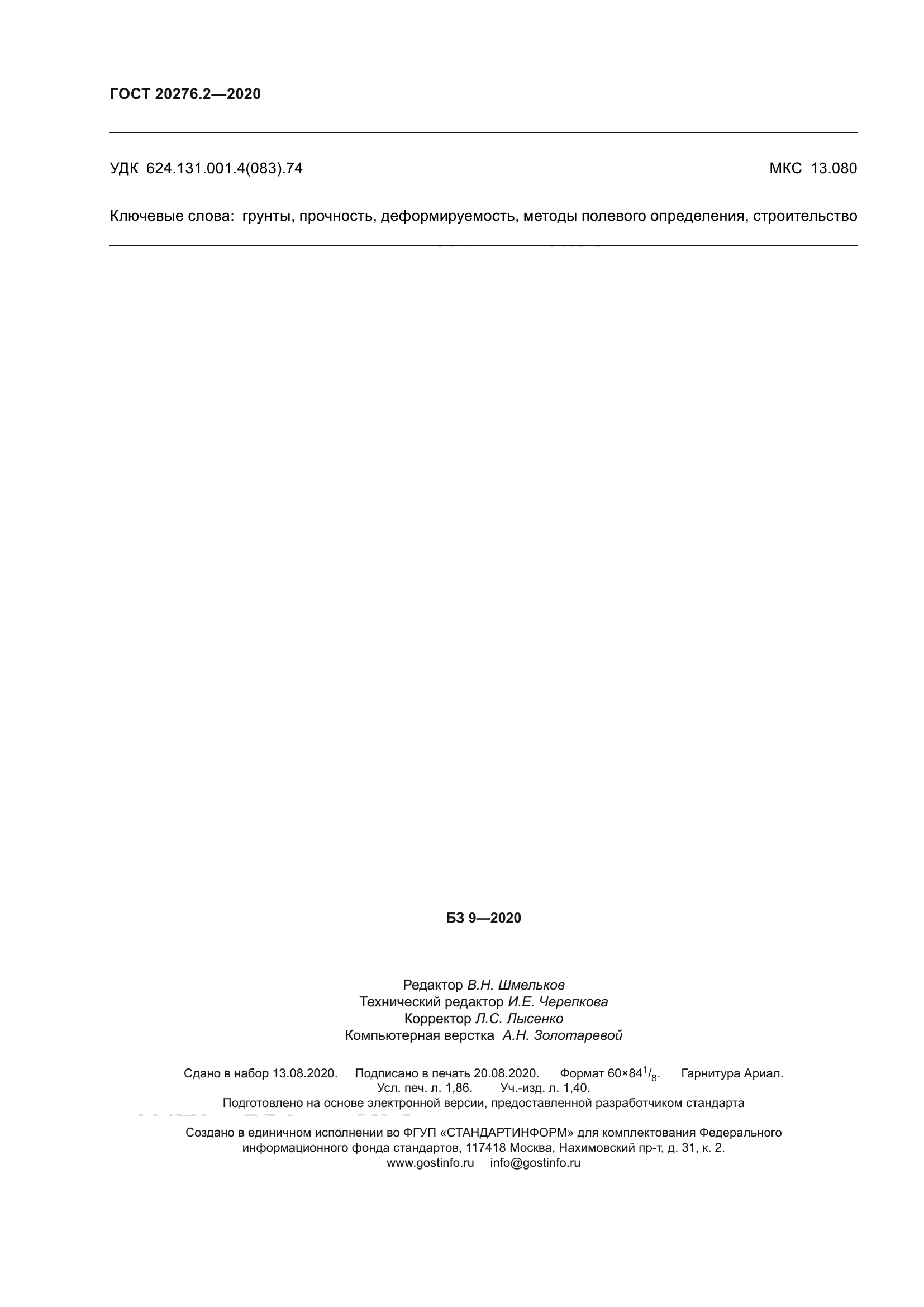 ГОСТ 20276.2-2020