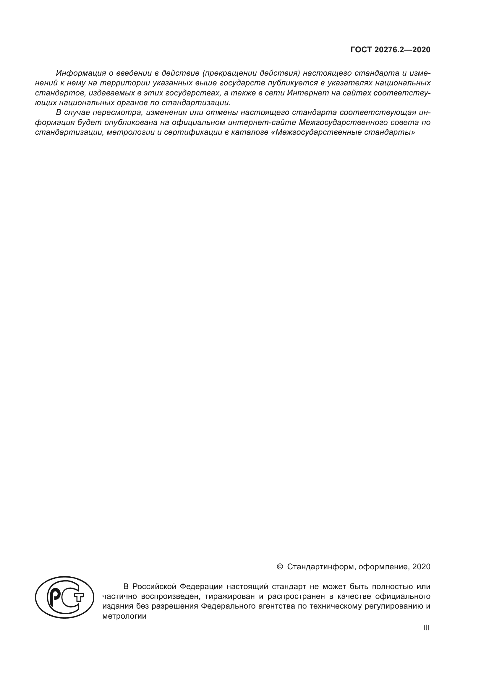 ГОСТ 20276.2-2020