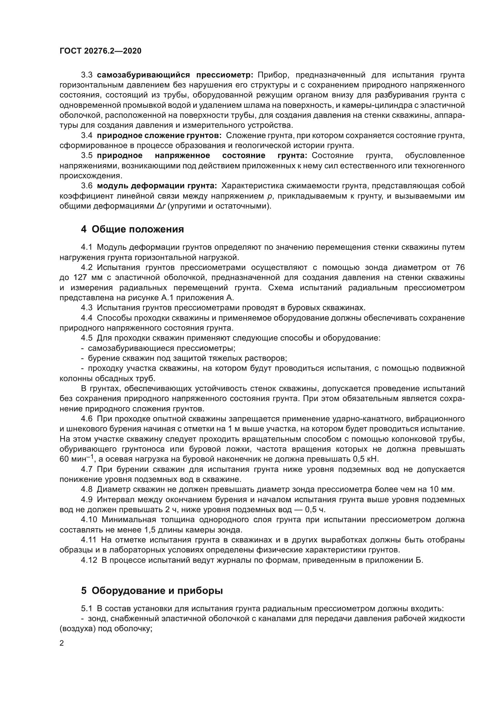 ГОСТ 20276.2-2020