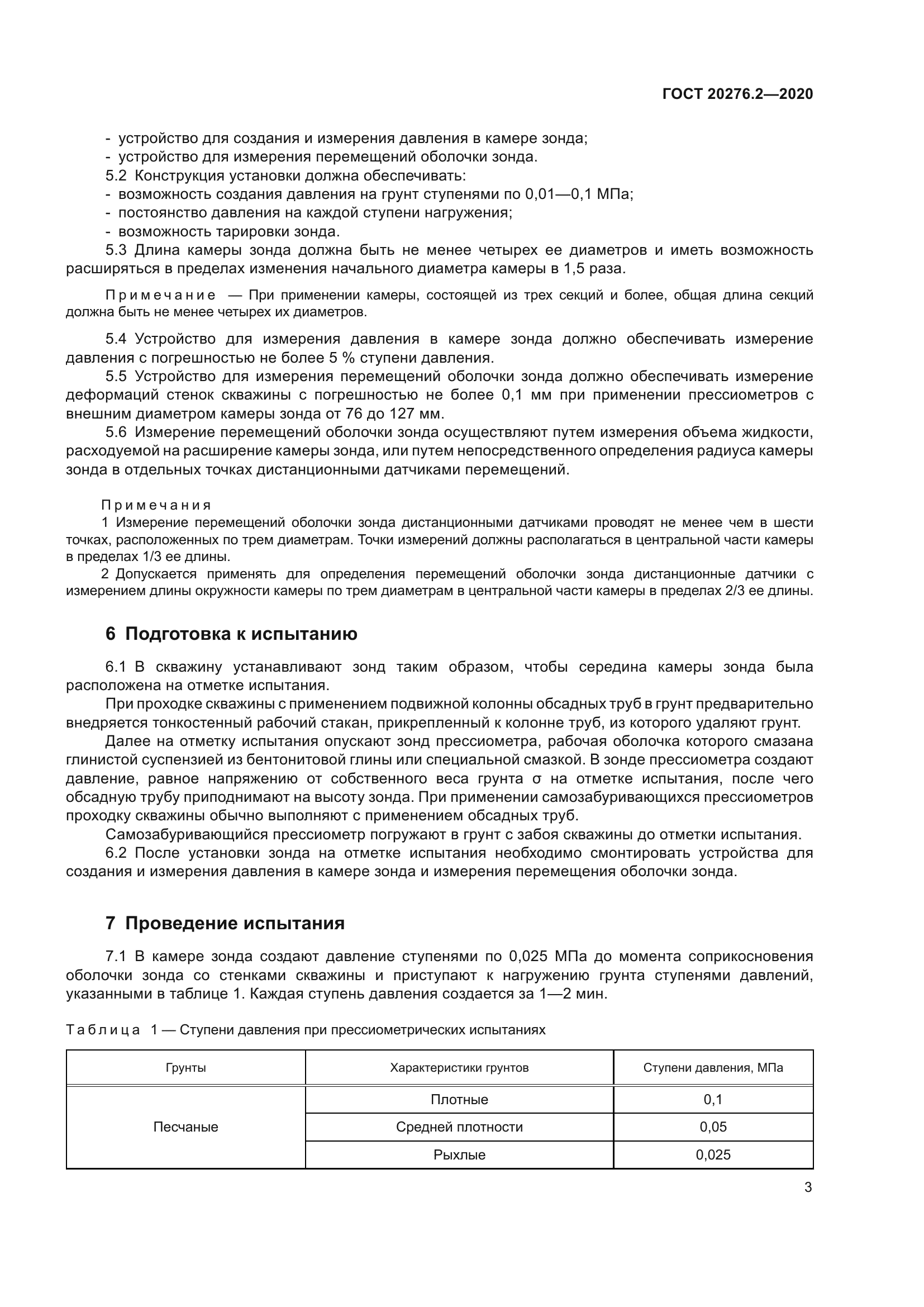 ГОСТ 20276.2-2020