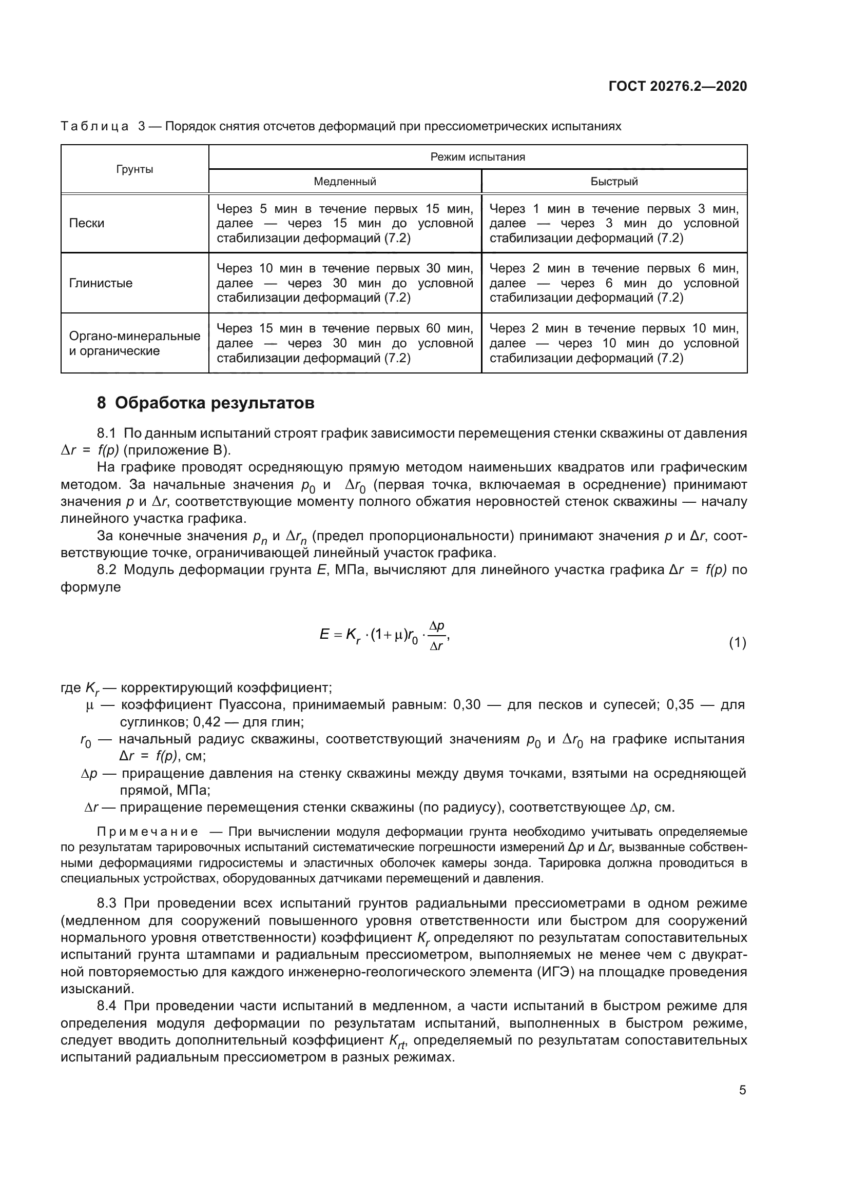 ГОСТ 20276.2-2020
