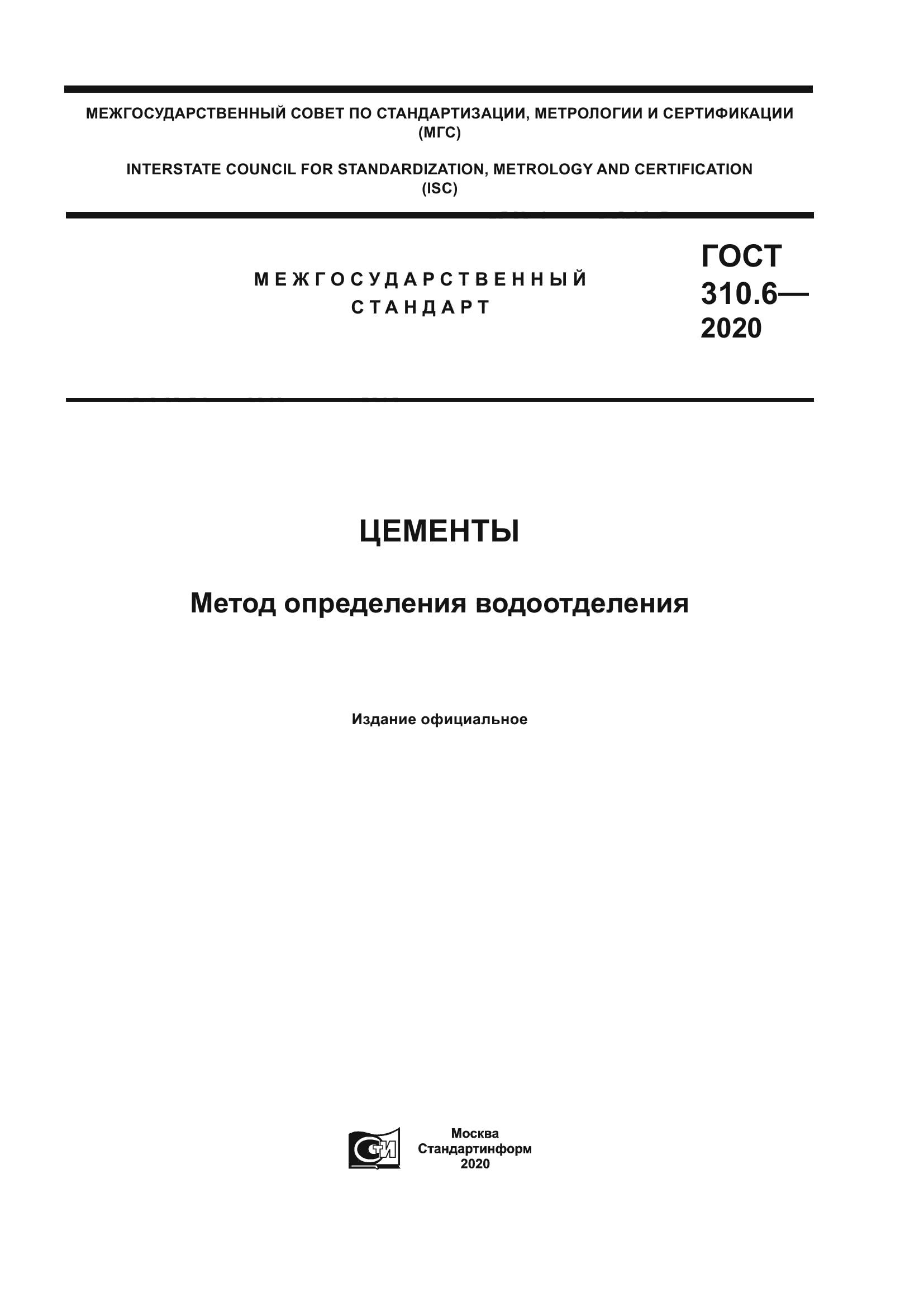 ГОСТ 310.6-2020