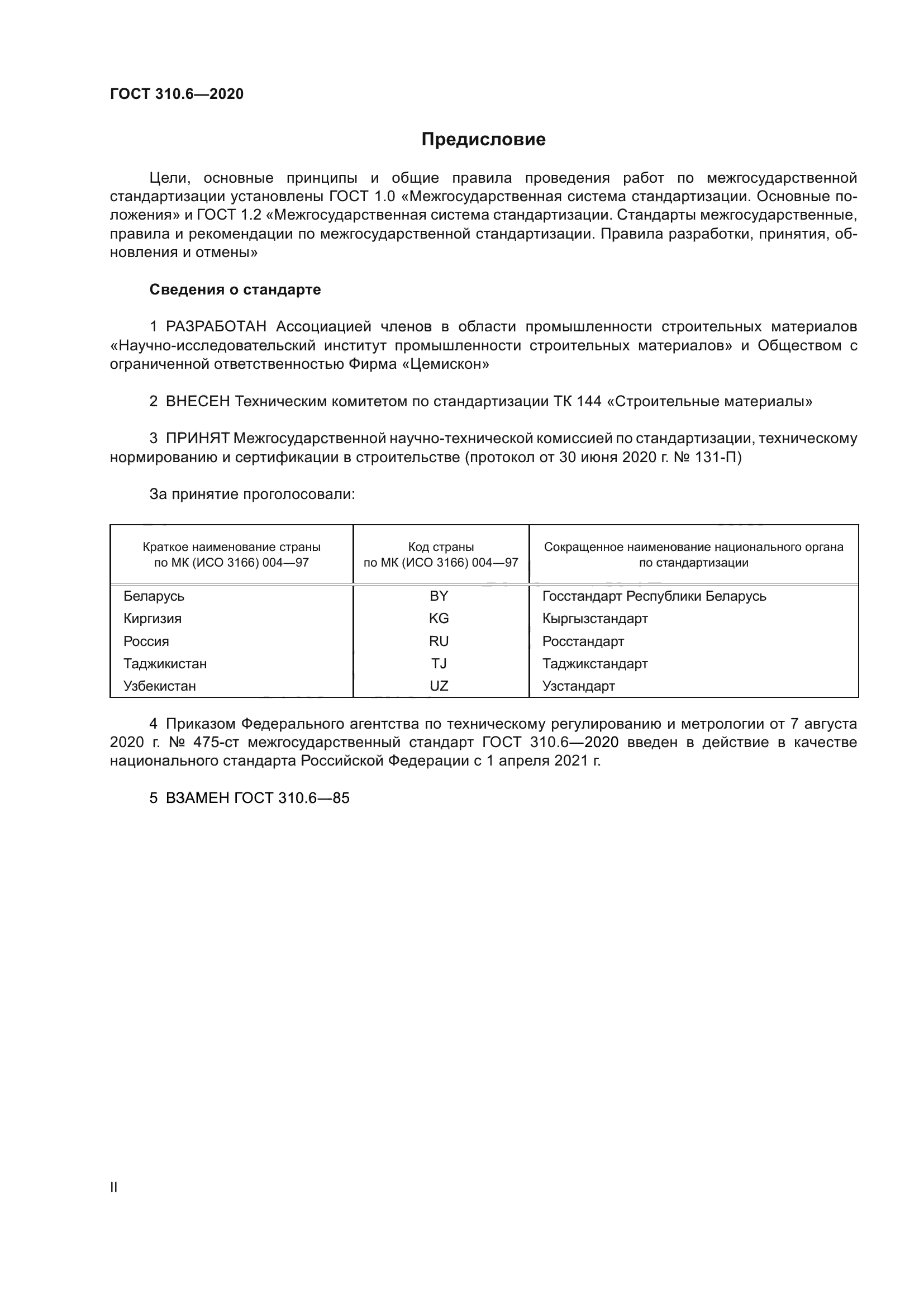 ГОСТ 310.6-2020