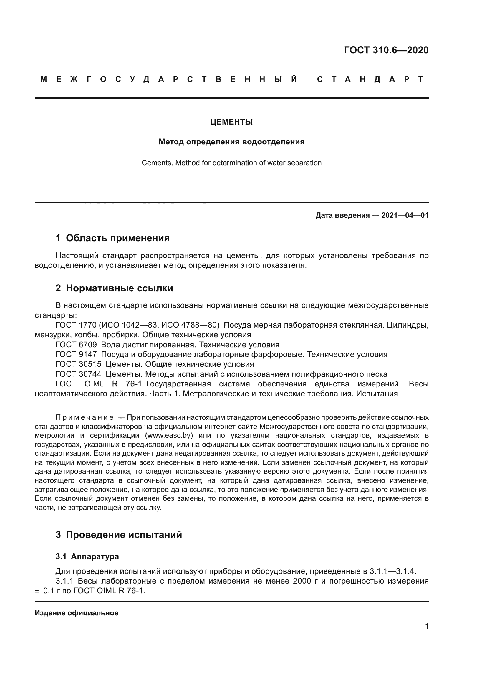 ГОСТ 310.6-2020