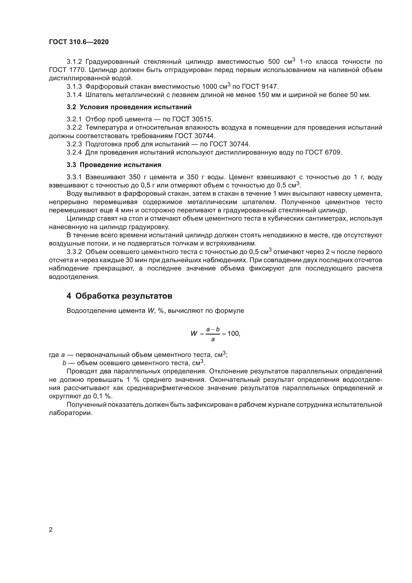 ГОСТ 310.6-2020