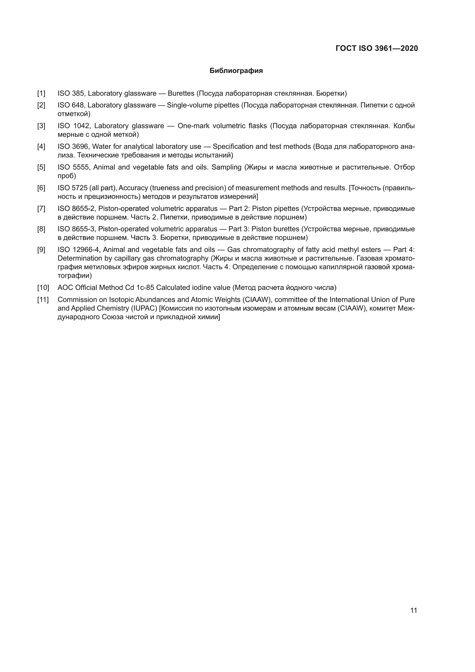 ГОСТ ISO 3961-2020