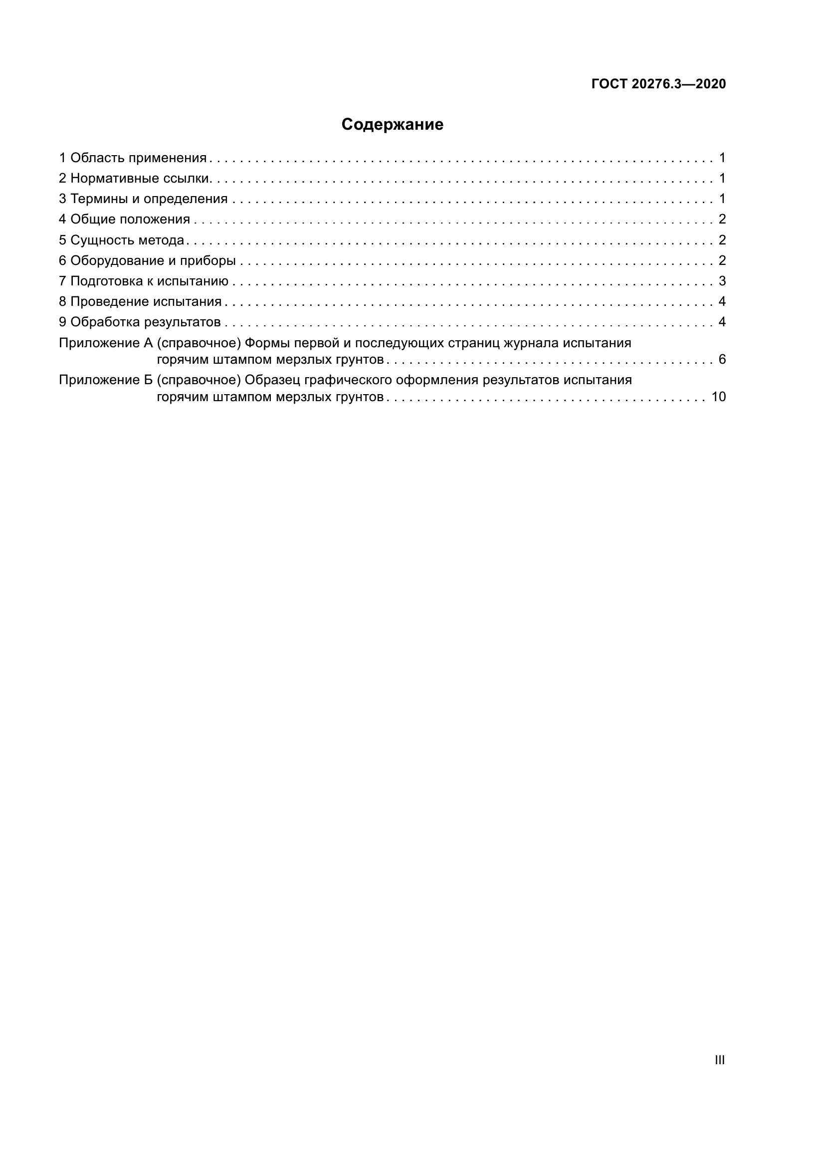 ГОСТ 20276.3-2020