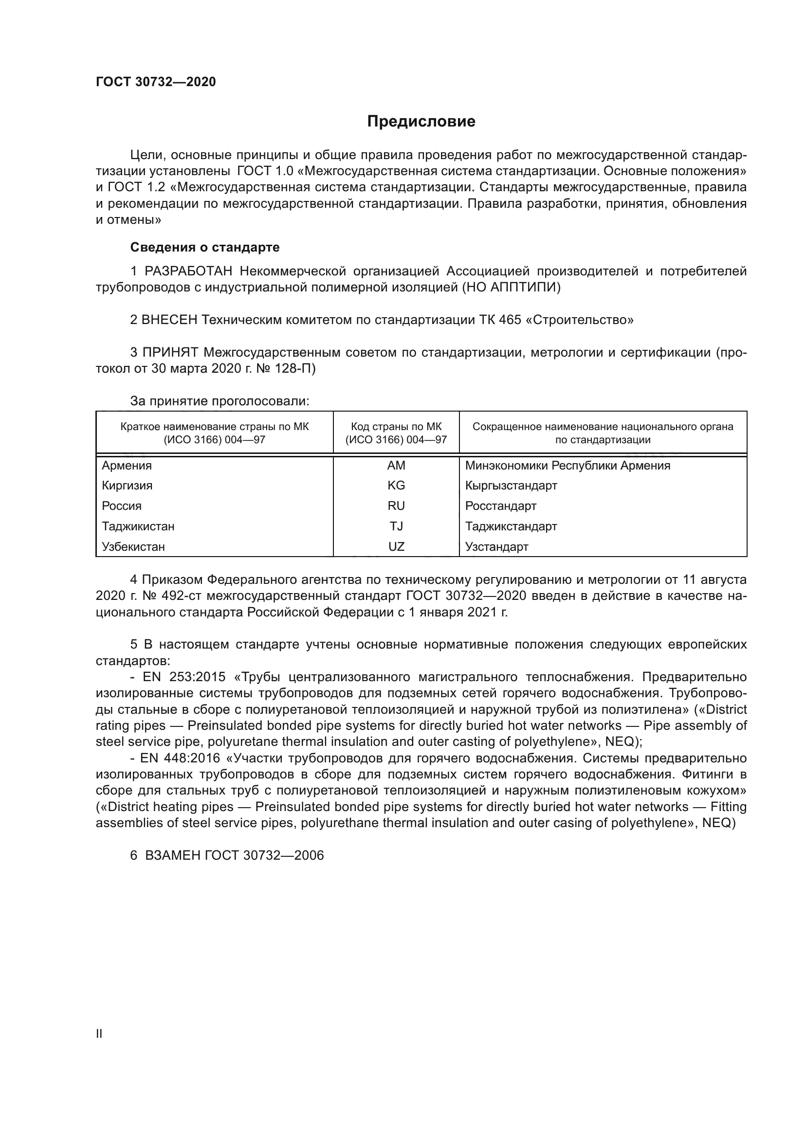 ГОСТ 30732-2020