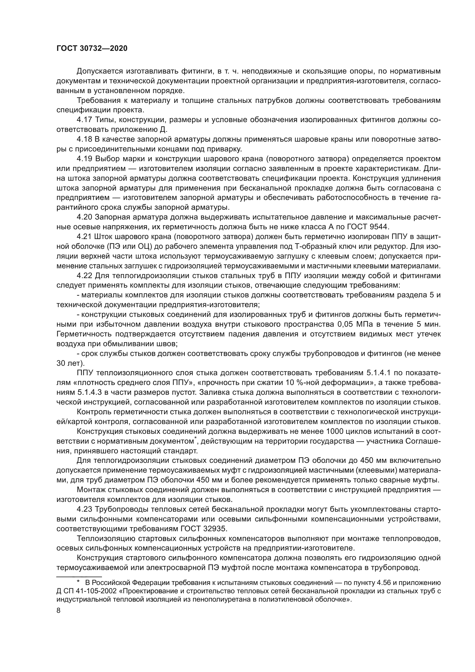 ГОСТ 30732-2020