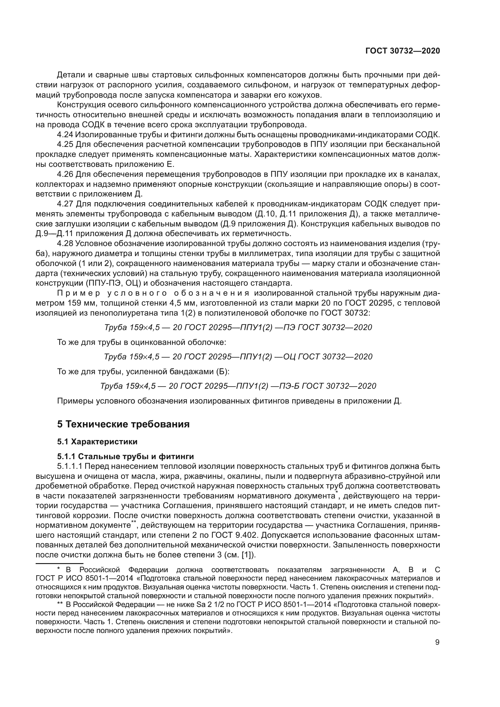 ГОСТ 30732-2020