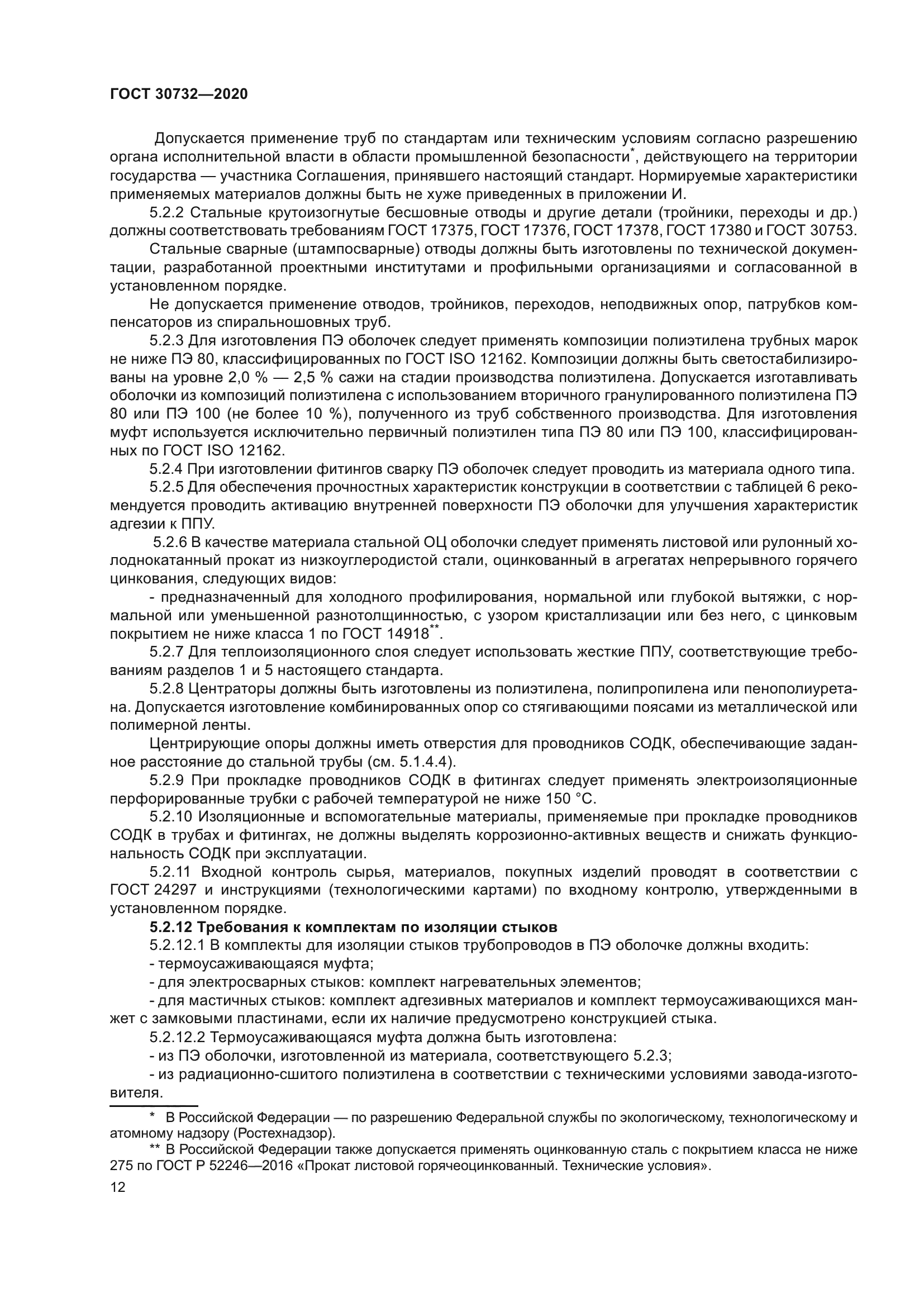 ГОСТ 30732-2020