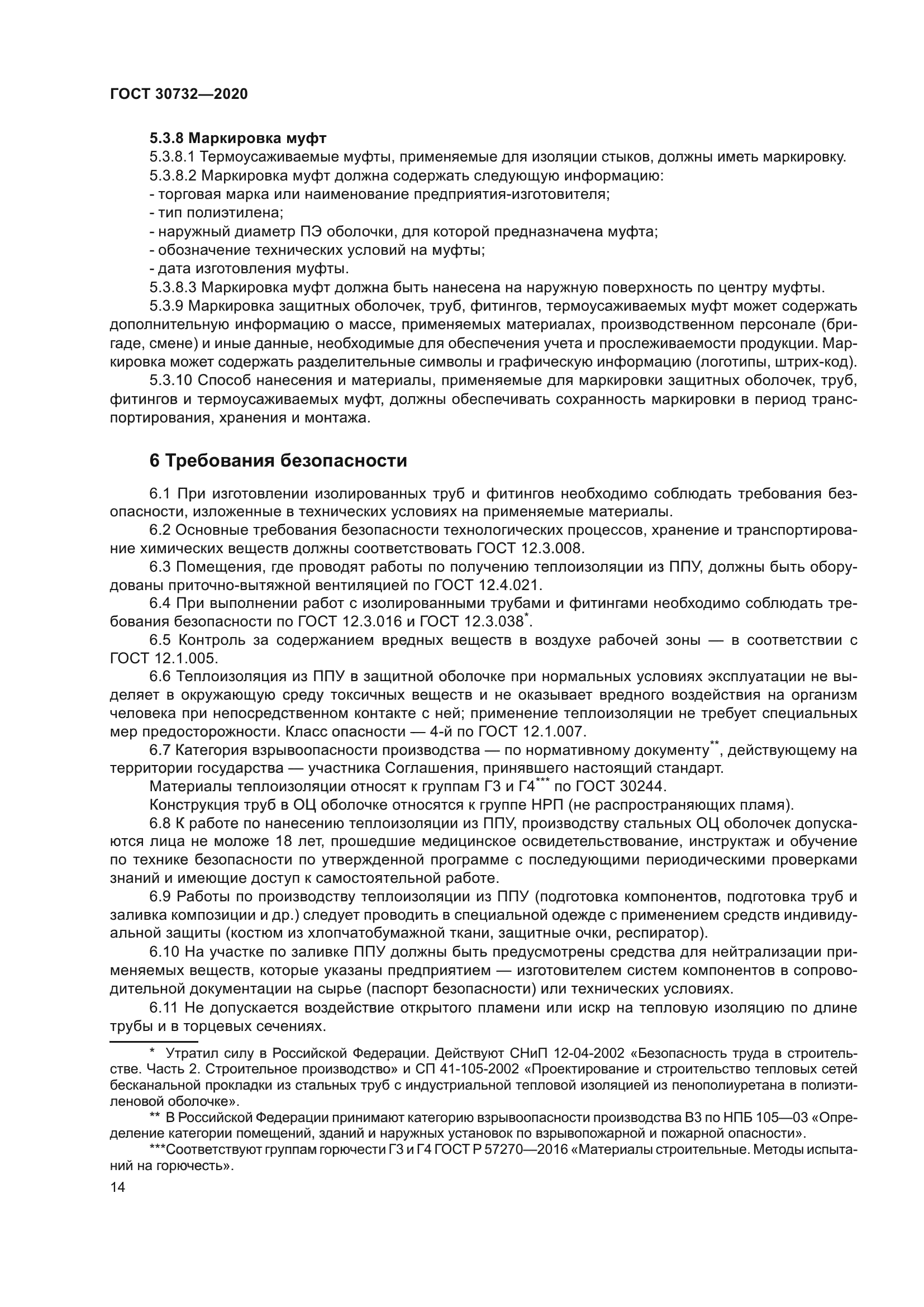 ГОСТ 30732-2020