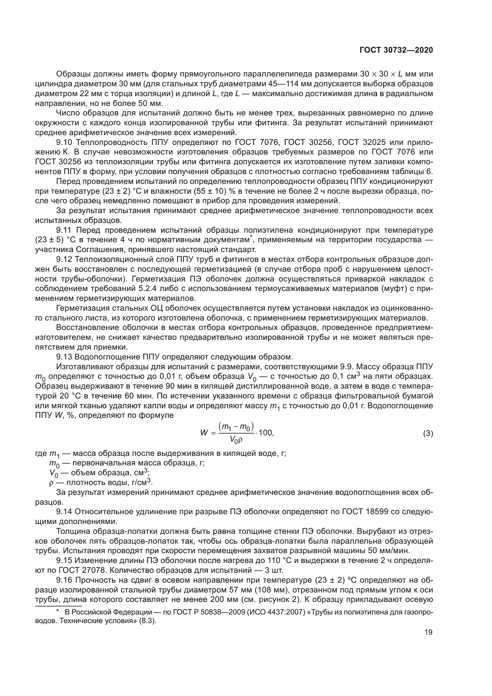 ГОСТ 30732-2020