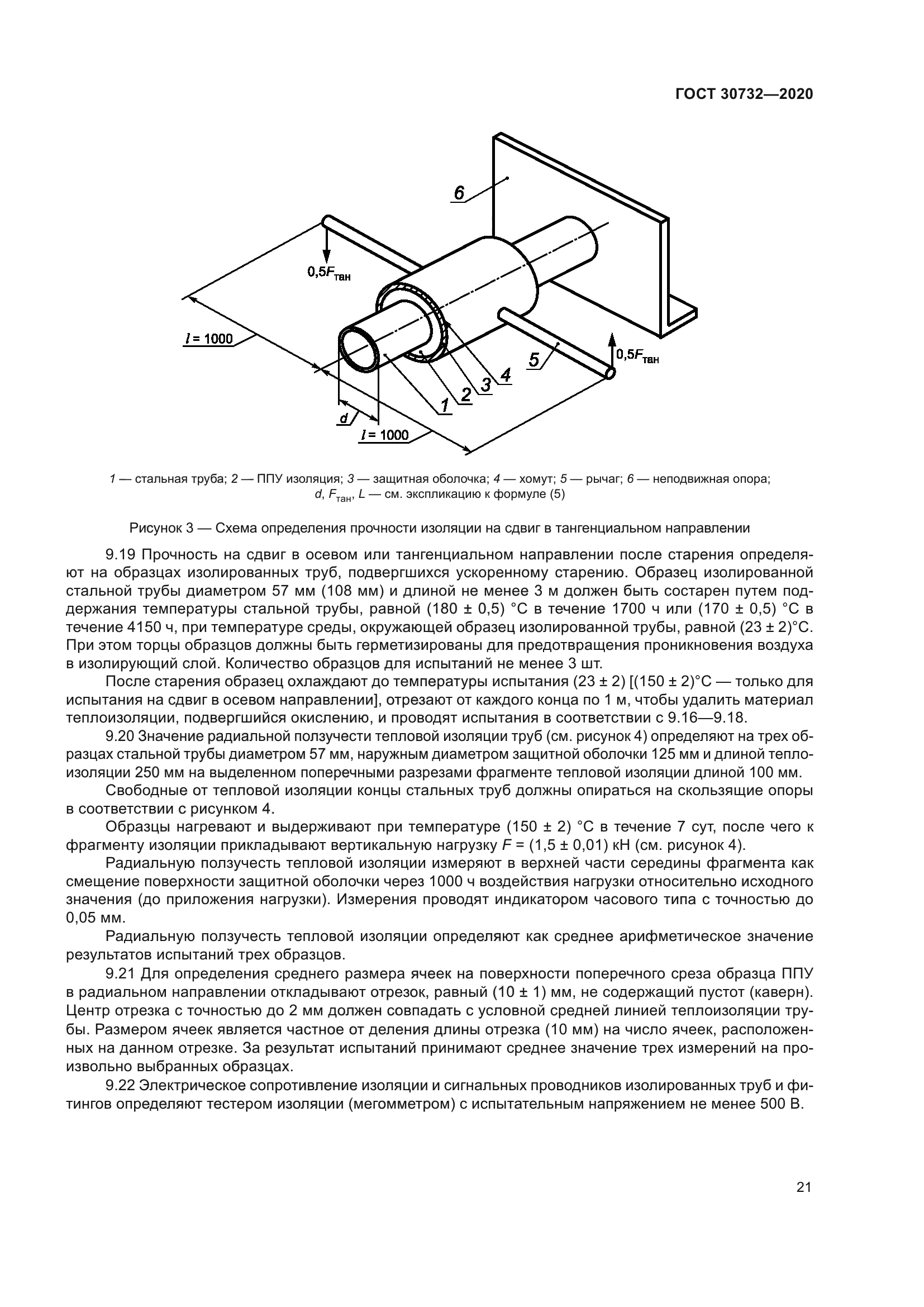 ГОСТ 30732-2020
