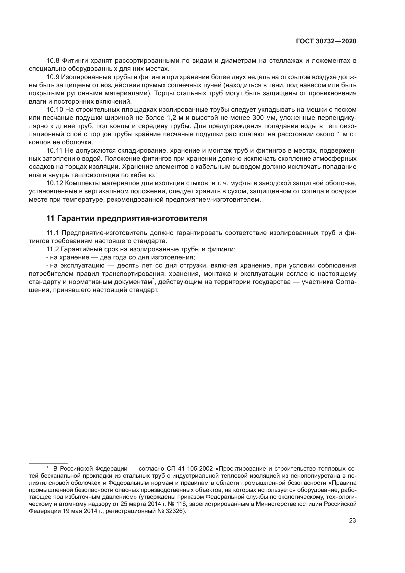ГОСТ 30732-2020