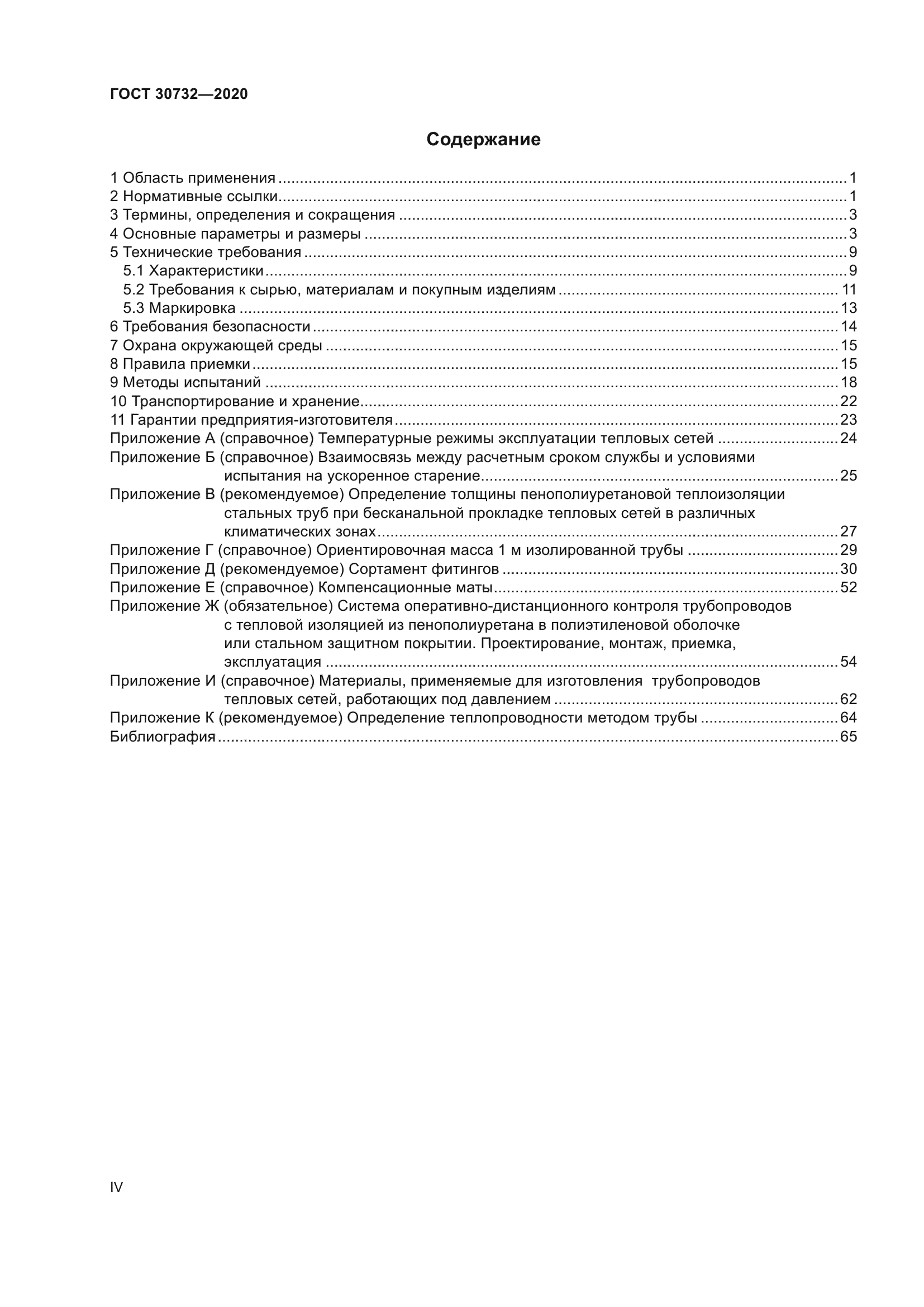 ГОСТ 30732-2020