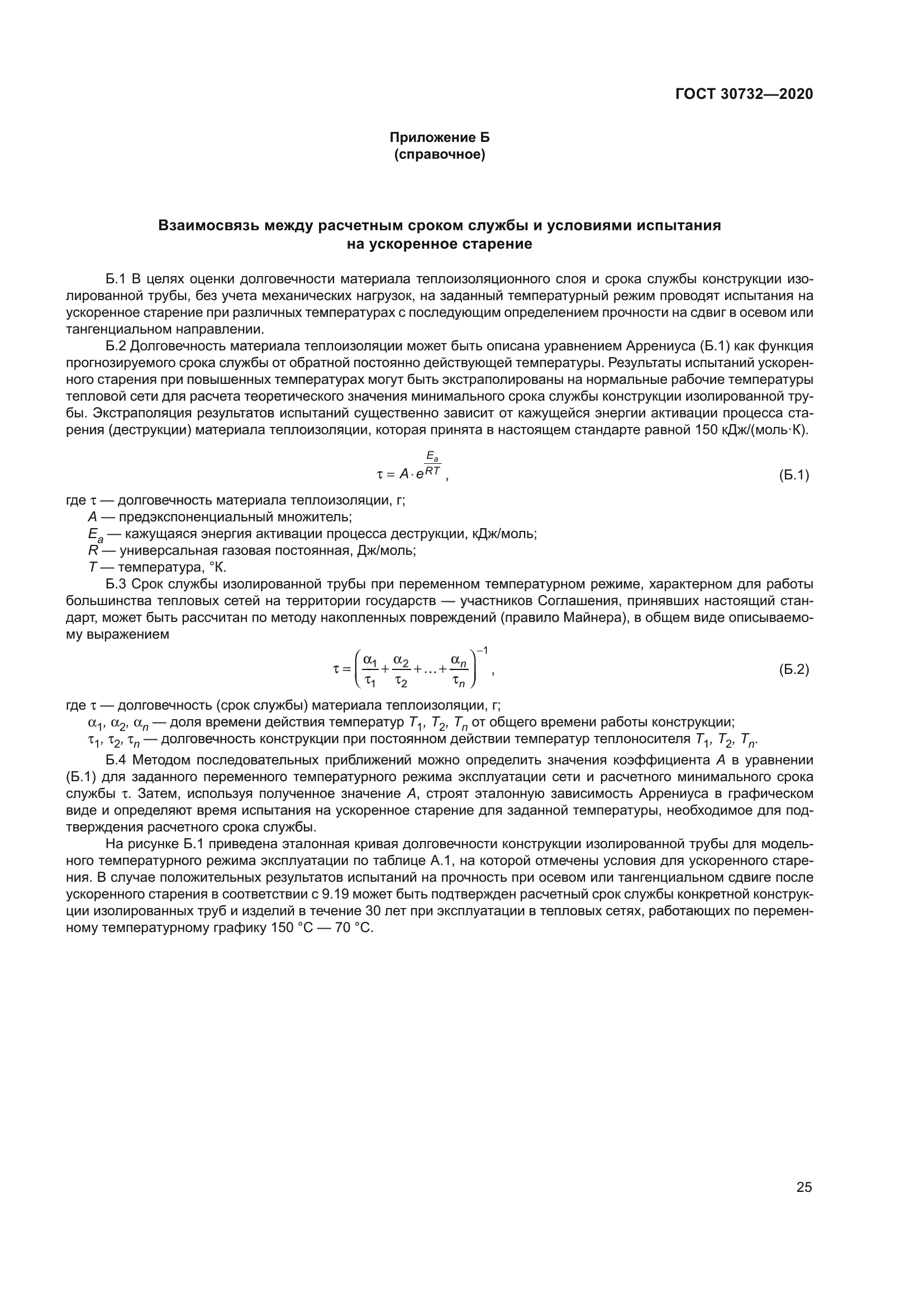 ГОСТ 30732-2020