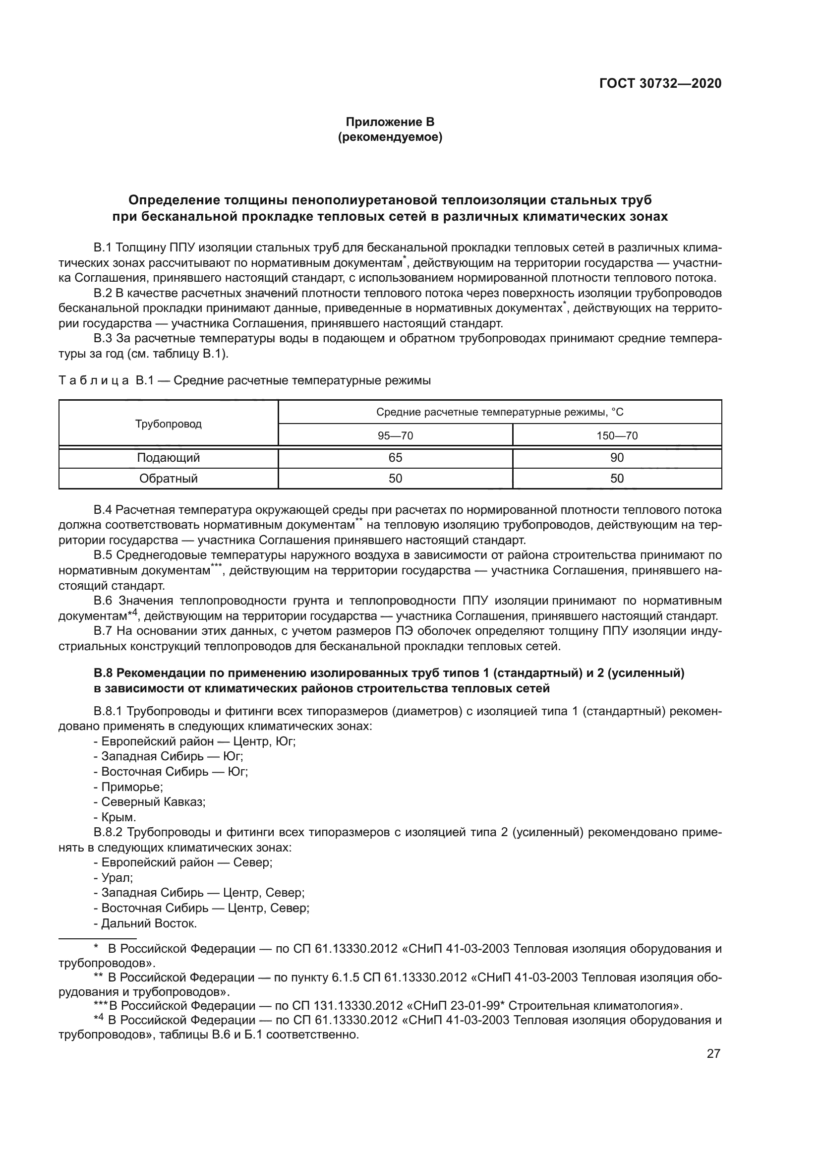 ГОСТ 30732-2020