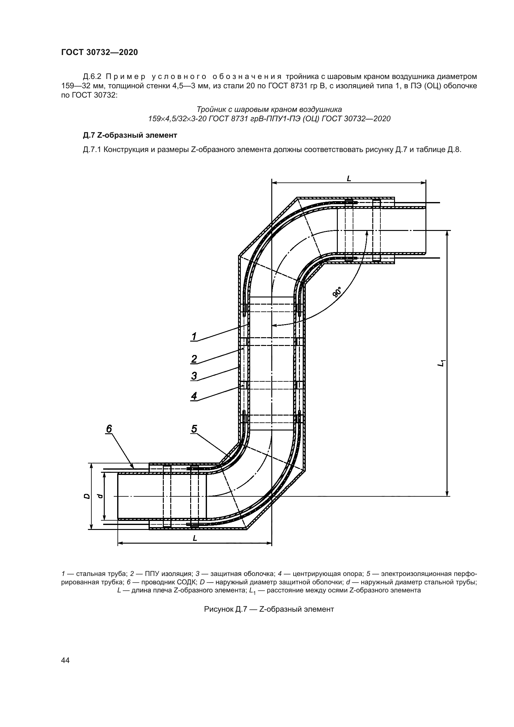 ГОСТ 30732-2020