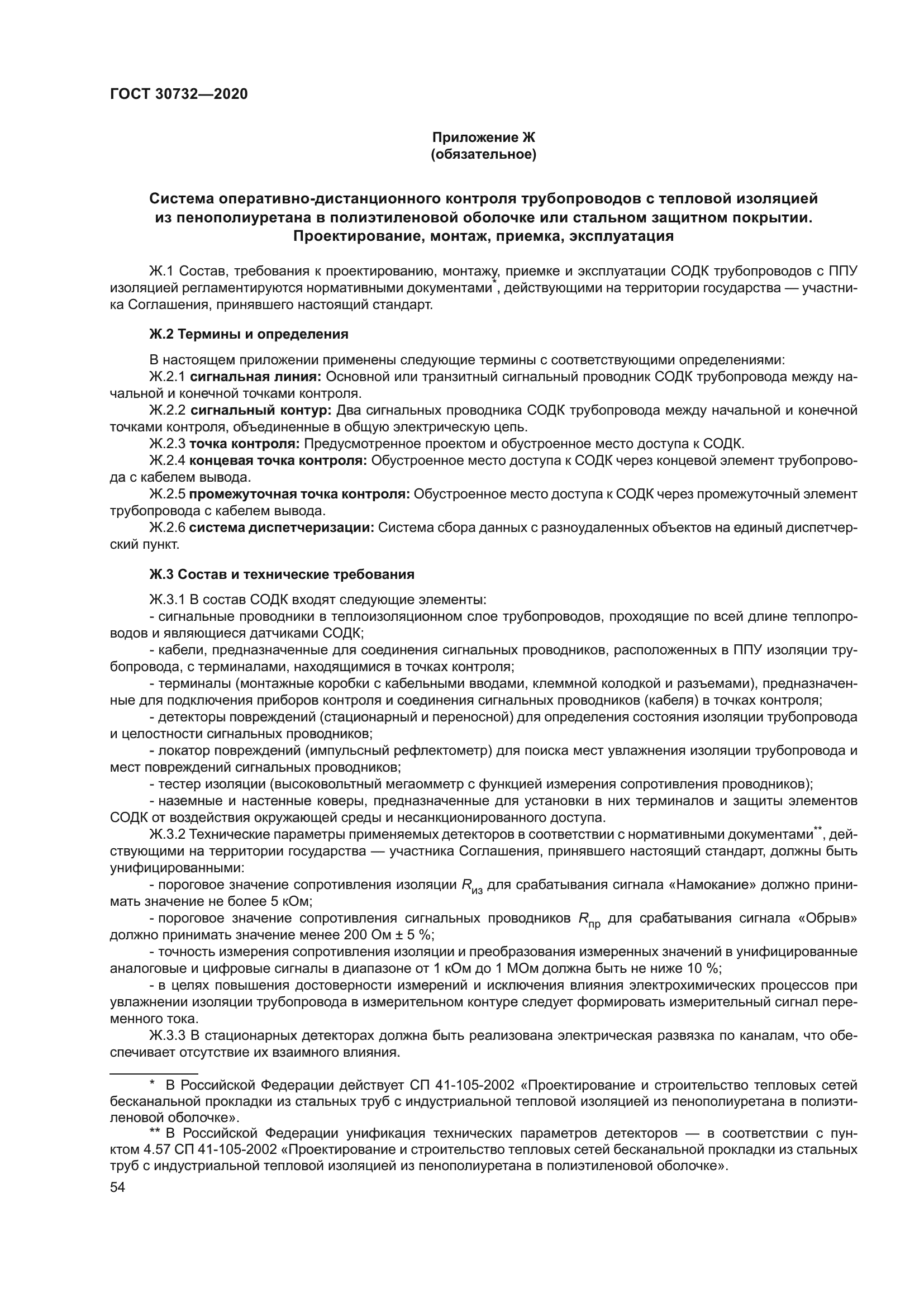 ГОСТ 30732-2020