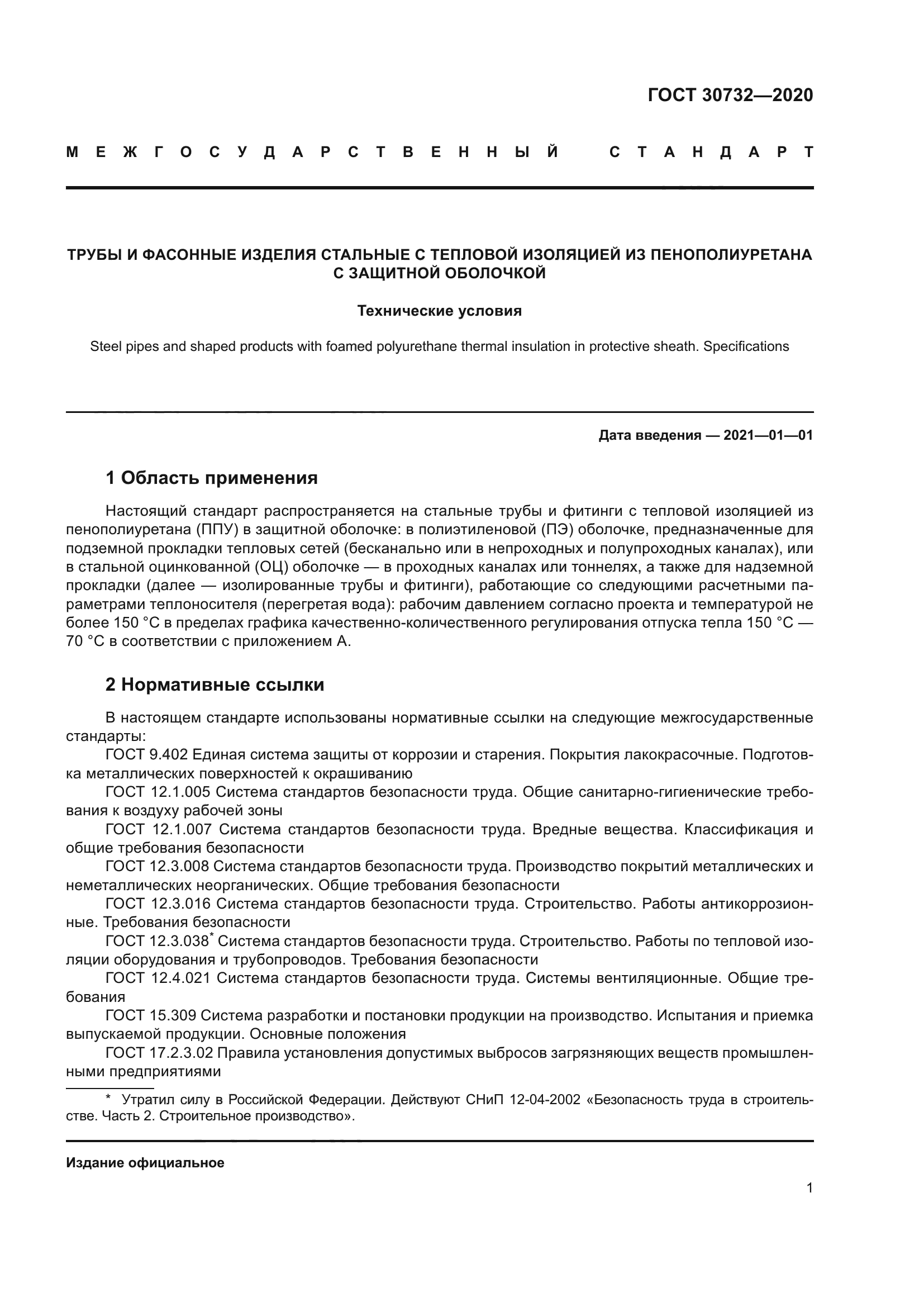 ГОСТ 30732-2020