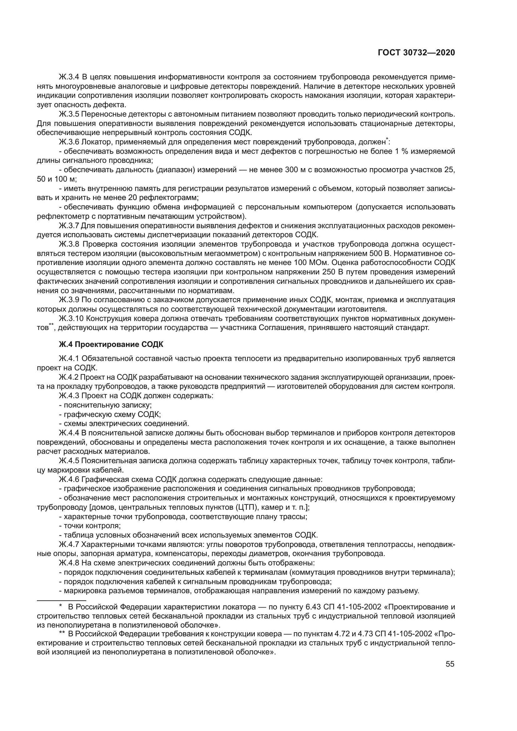 ГОСТ 30732-2020