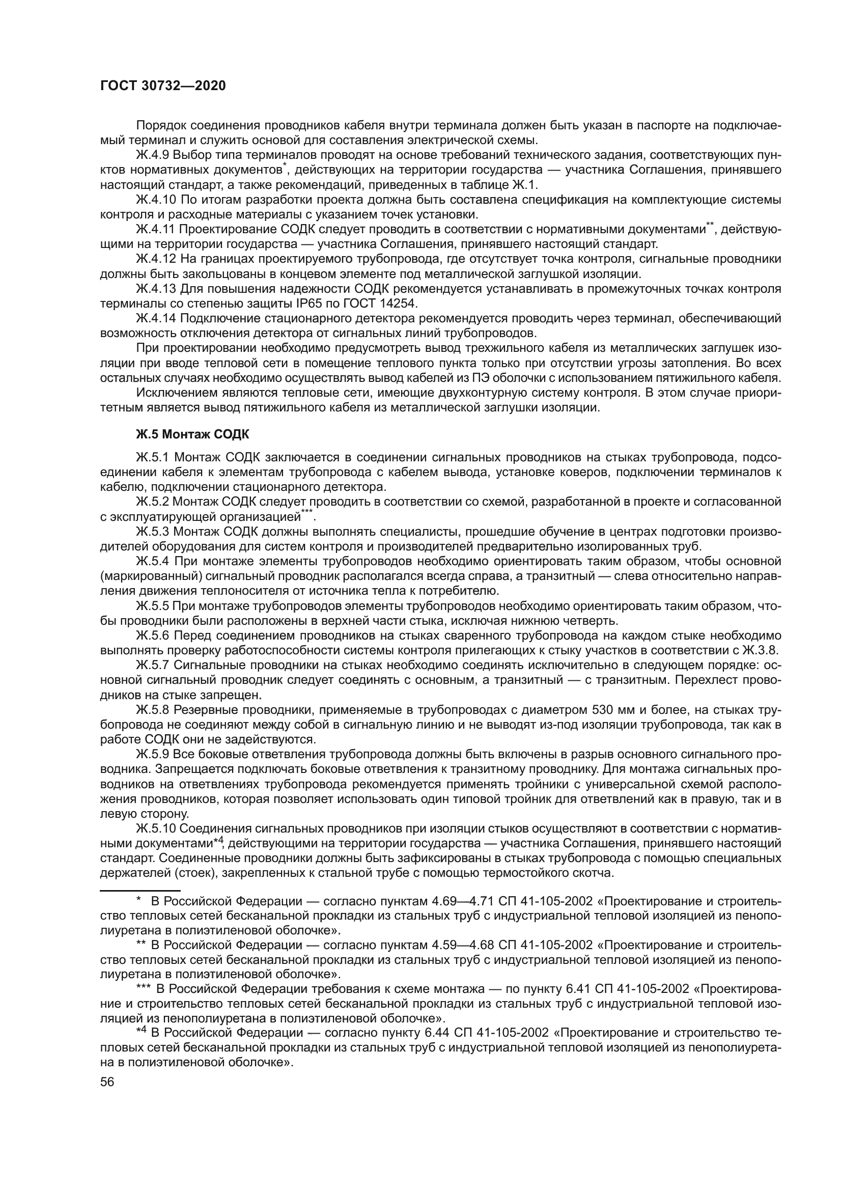 ГОСТ 30732-2020