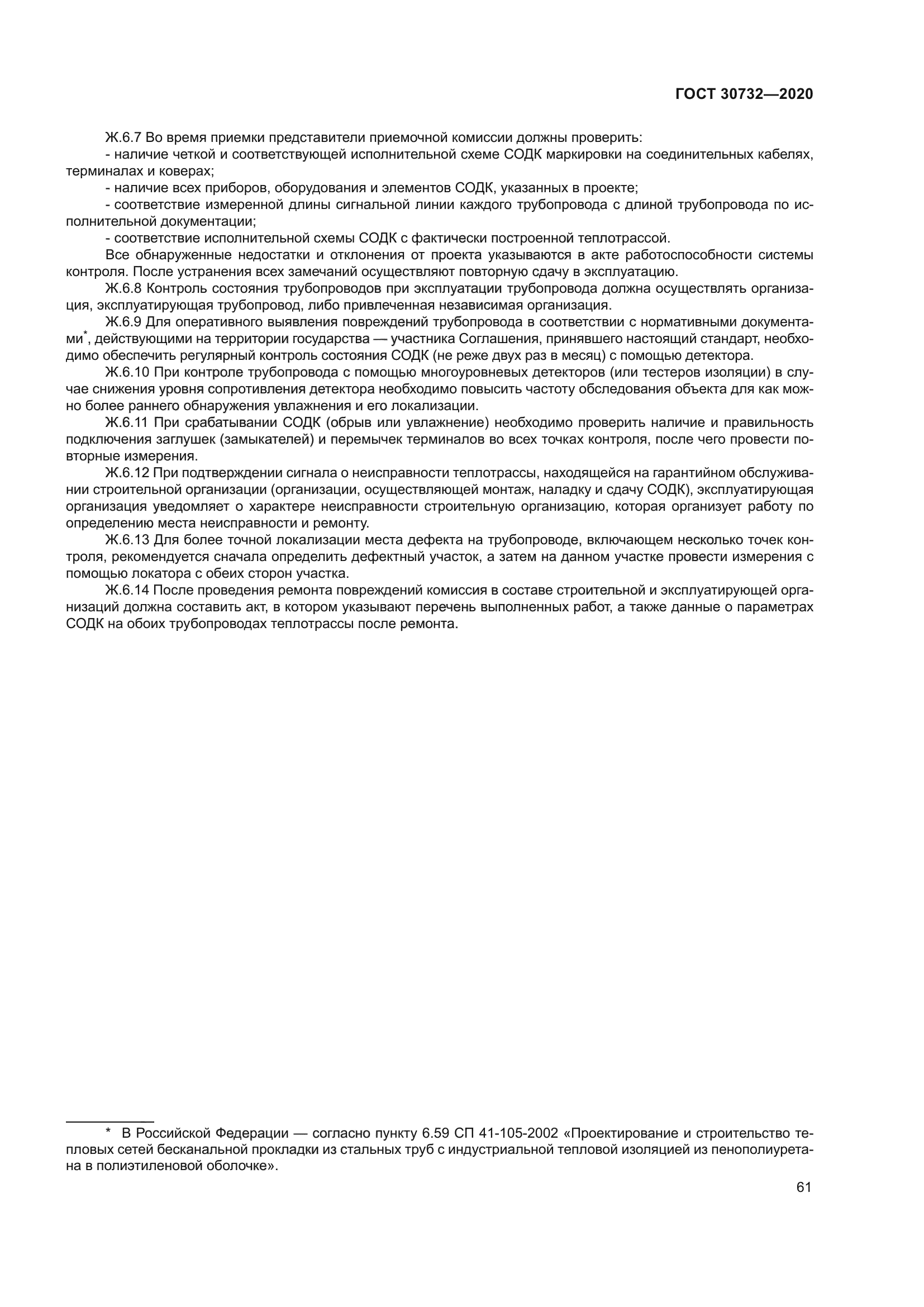 ГОСТ 30732-2020