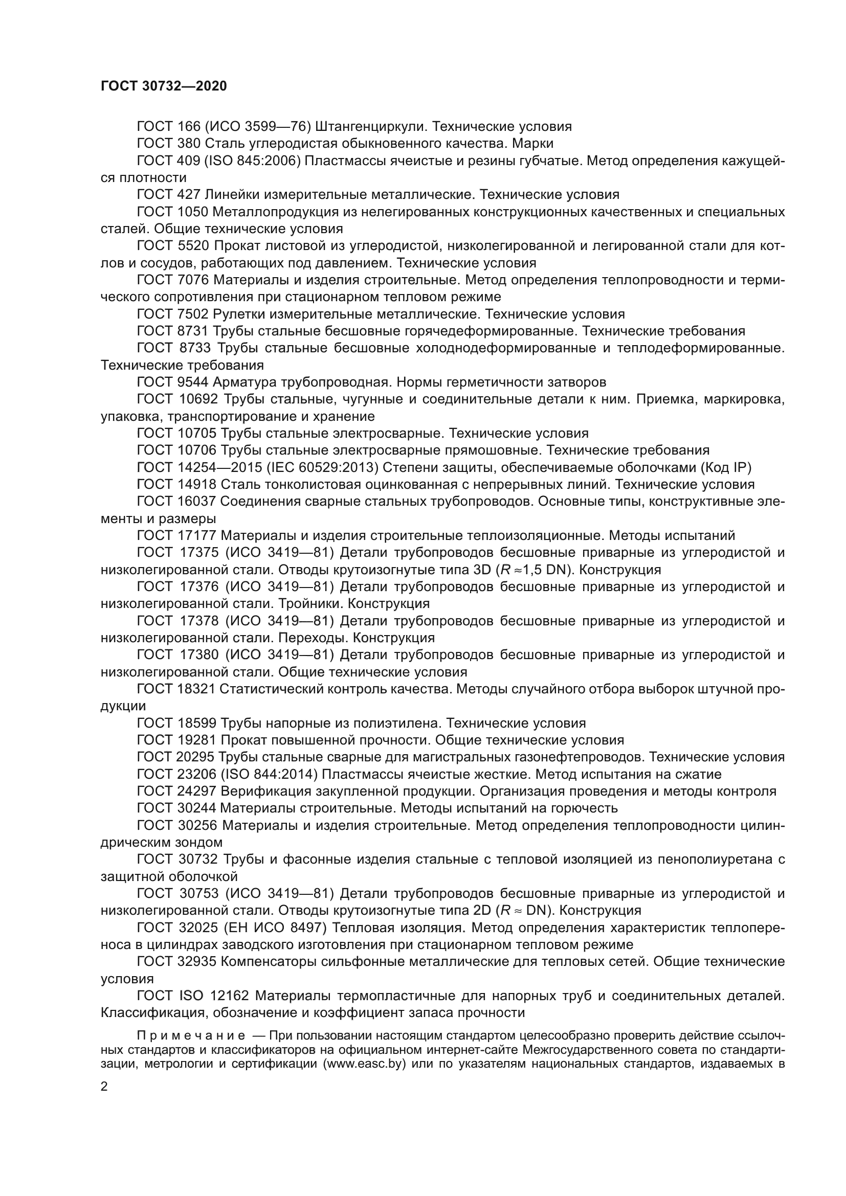 ГОСТ 30732-2020