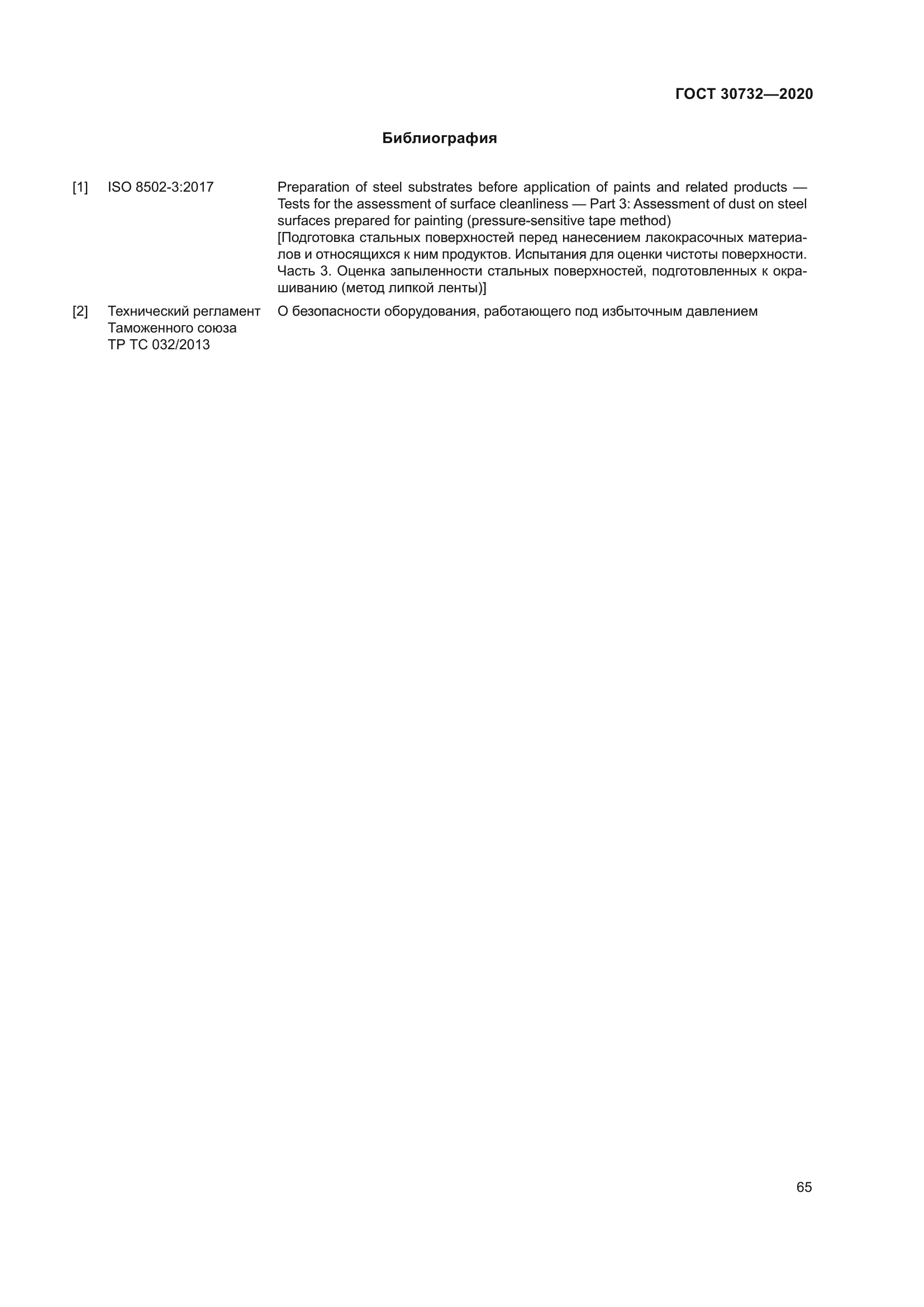 ГОСТ 30732-2020