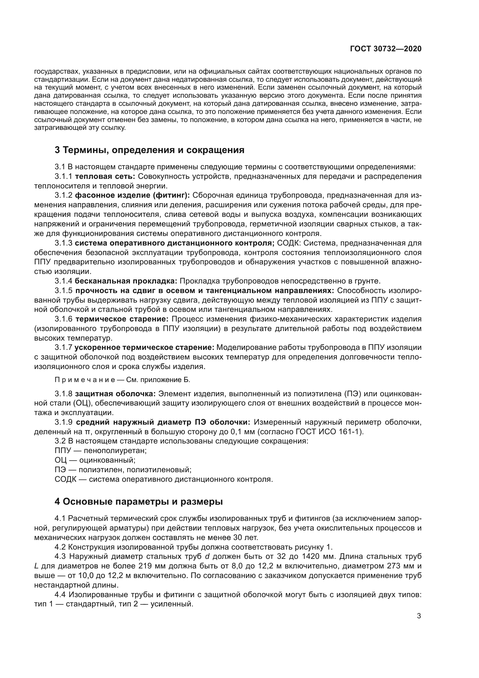 ГОСТ 30732-2020