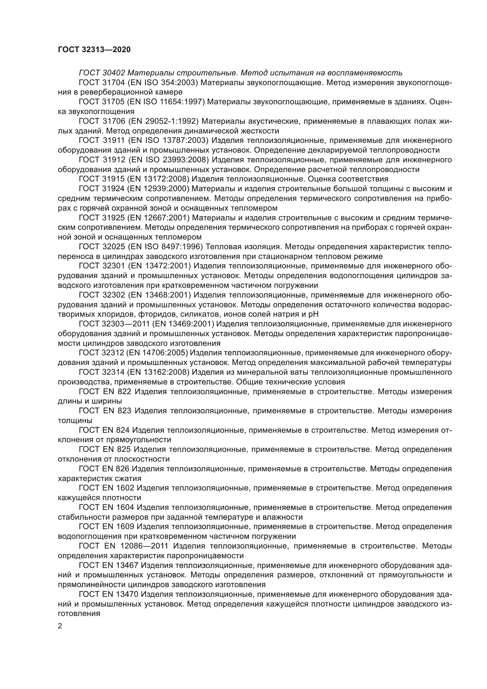 ГОСТ 32313-2020