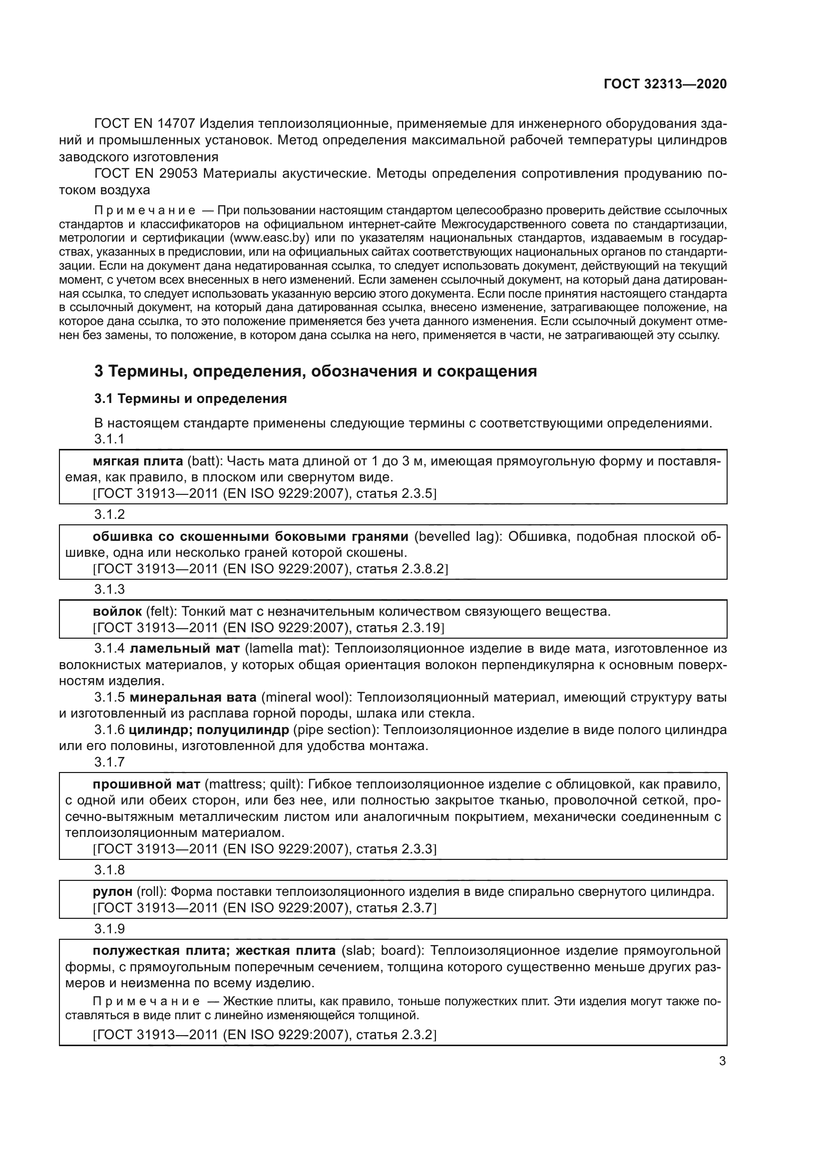 ГОСТ 32313-2020