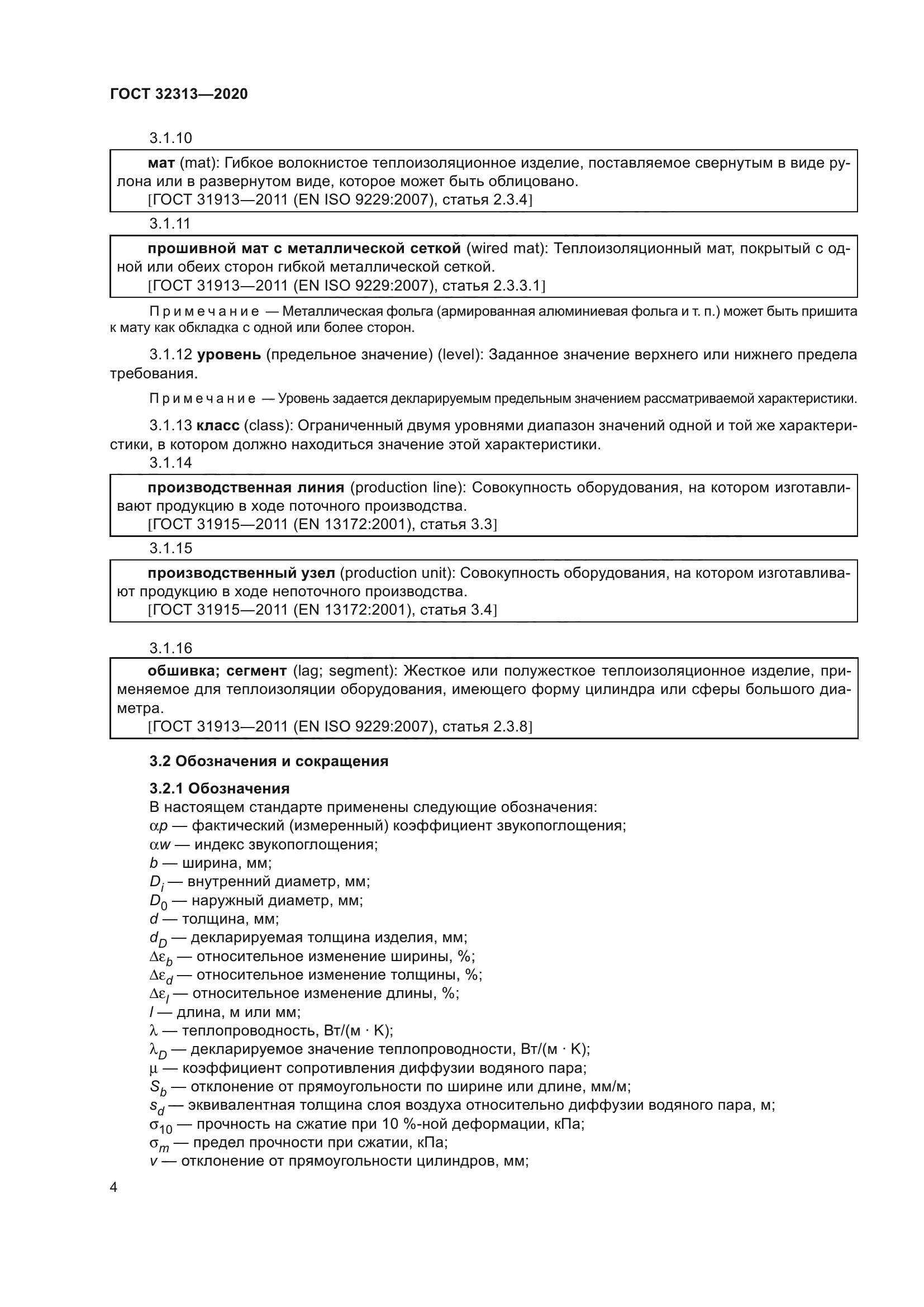 ГОСТ 32313-2020