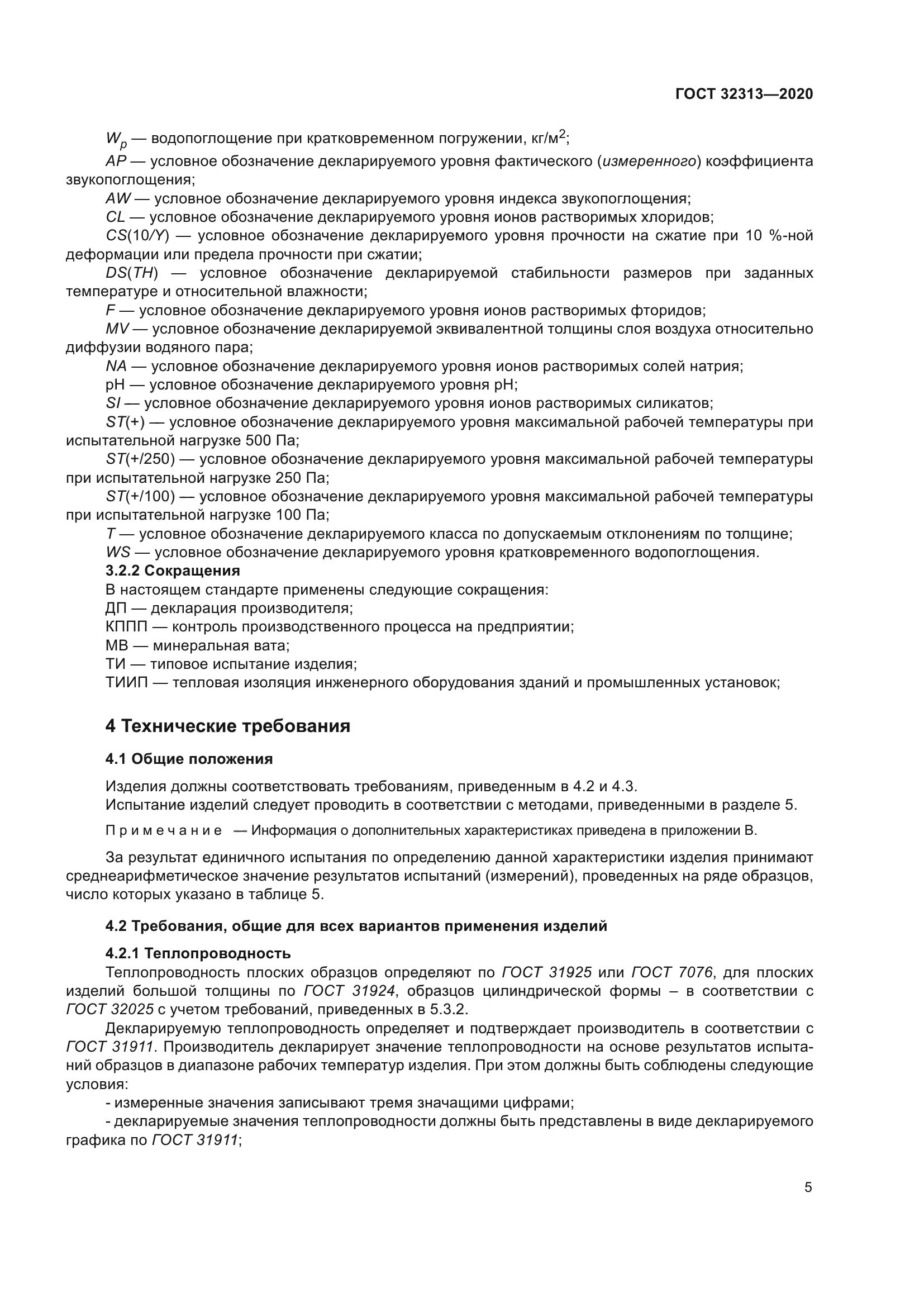 ГОСТ 32313-2020
