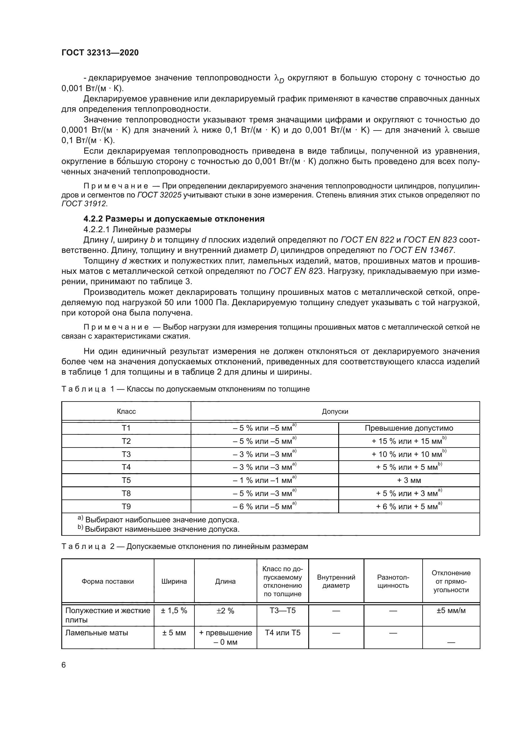 ГОСТ 32313-2020