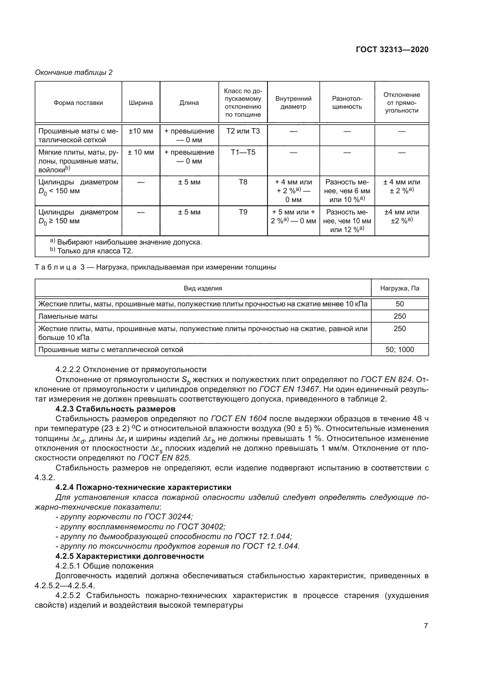 ГОСТ 32313-2020