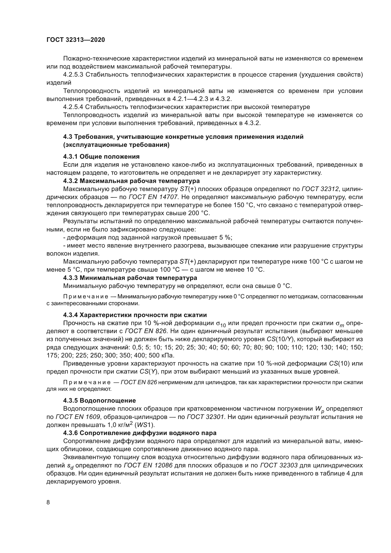 ГОСТ 32313-2020
