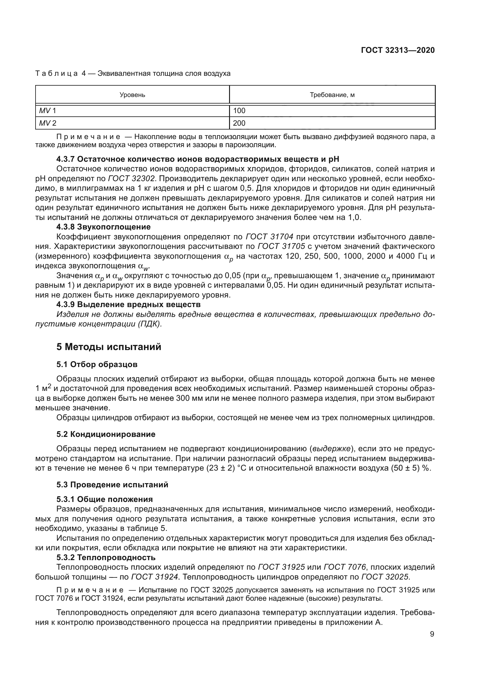 ГОСТ 32313-2020