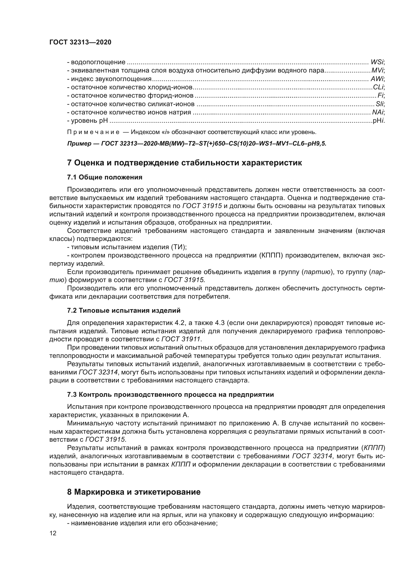 ГОСТ 32313-2020