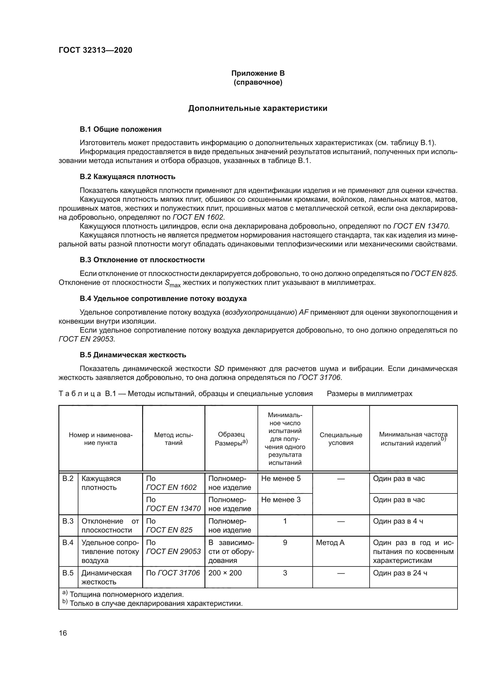 ГОСТ 32313-2020