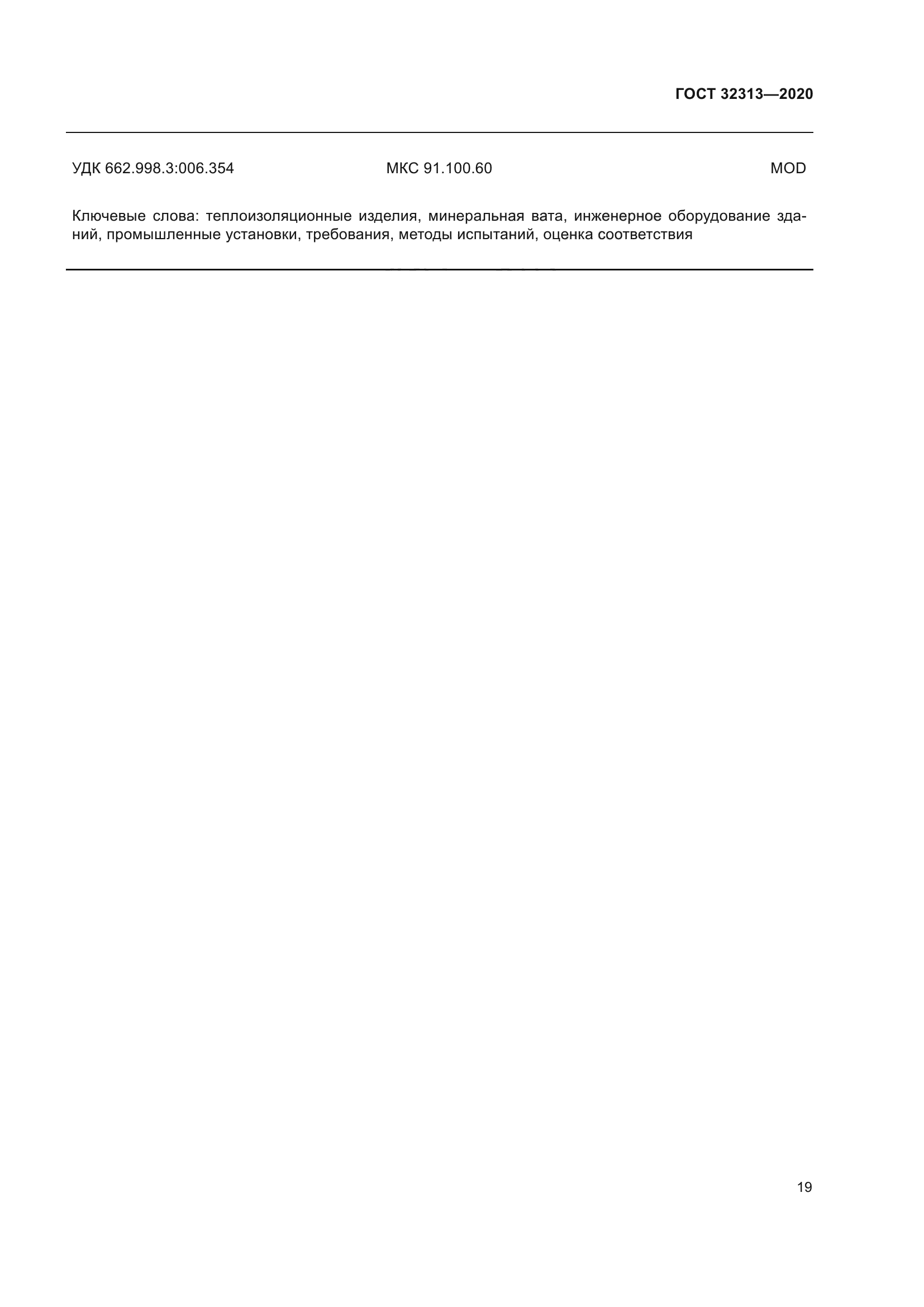 ГОСТ 32313-2020