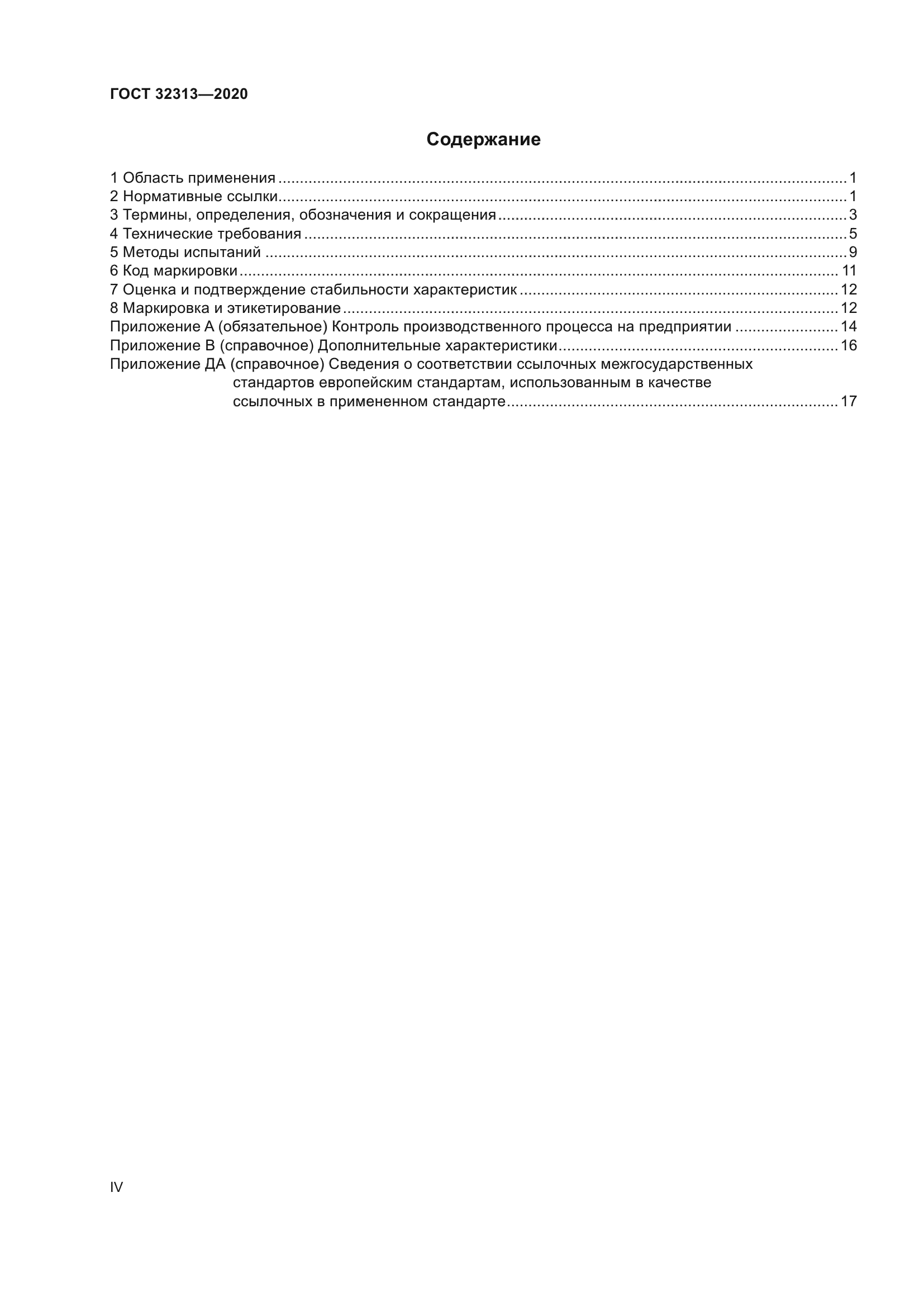 ГОСТ 32313-2020