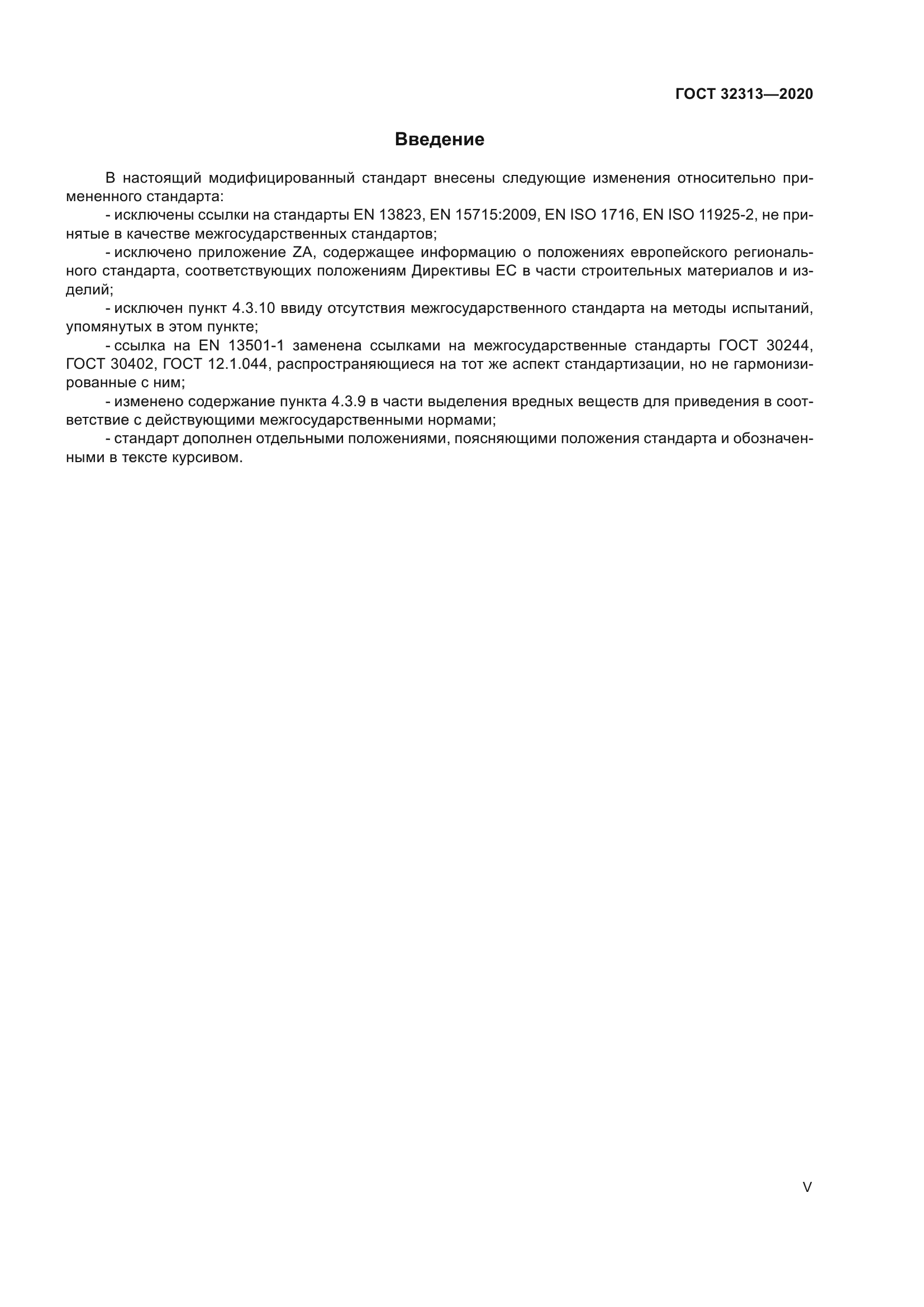 ГОСТ 32313-2020
