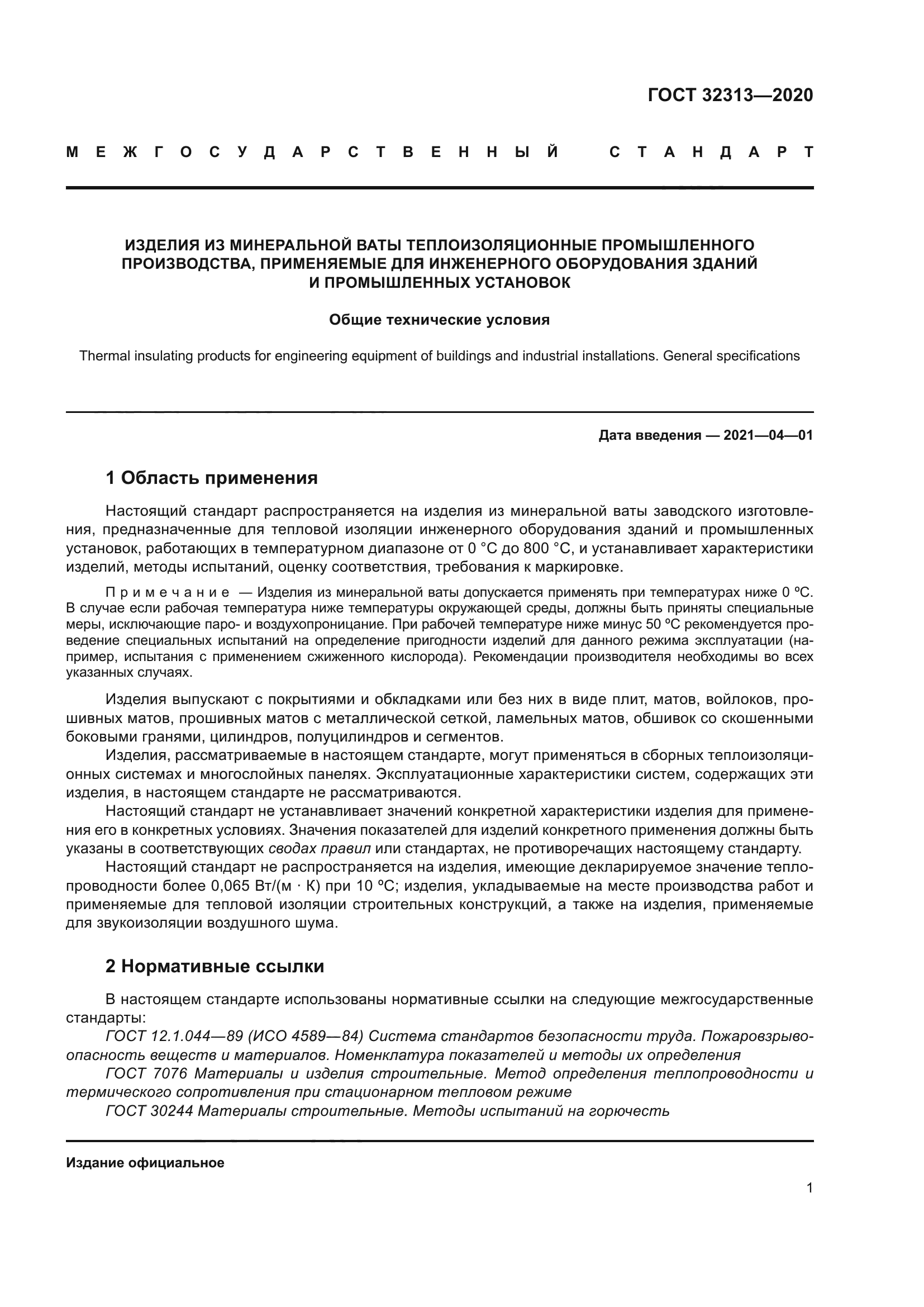 ГОСТ 32313-2020