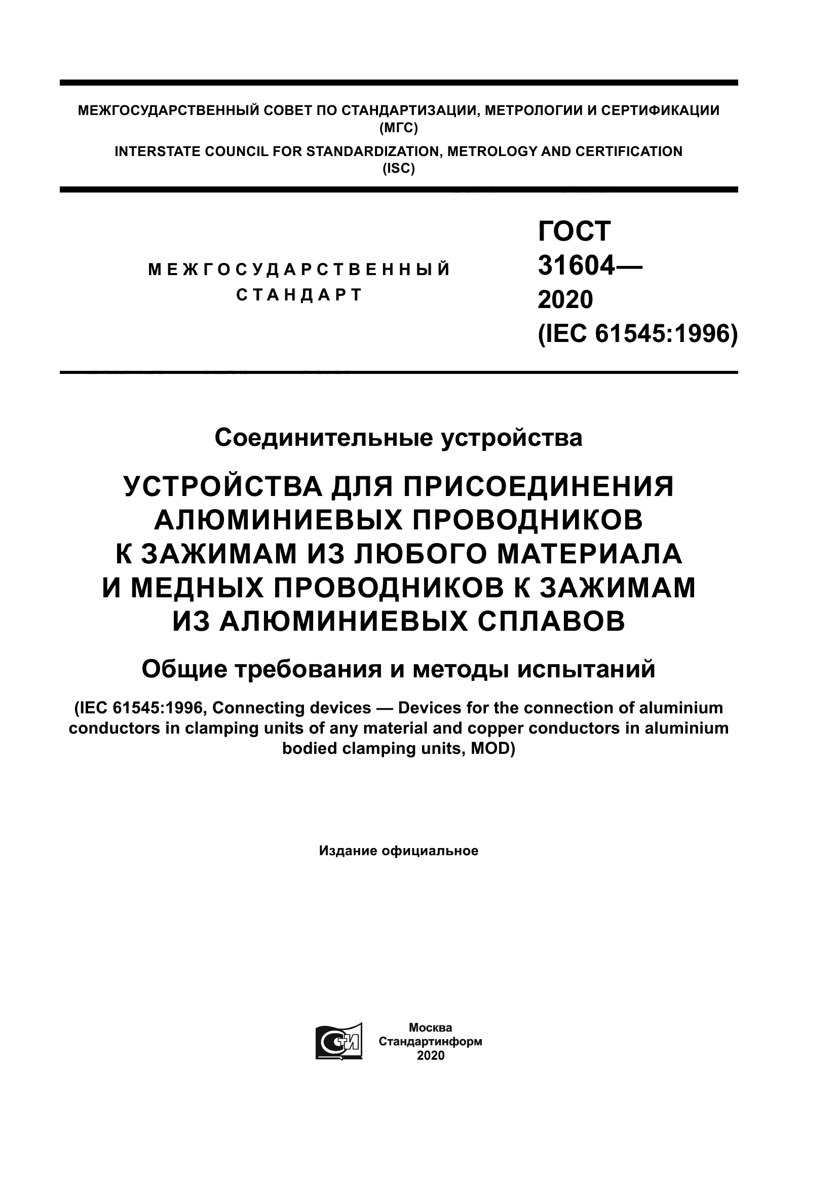 ГОСТ 31604-2020